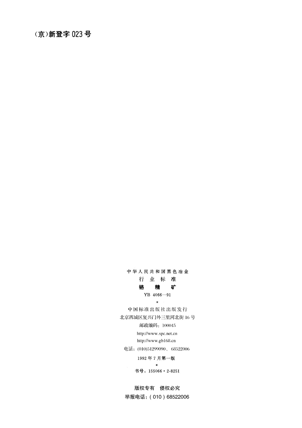 YB 4066-1991 铬精矿