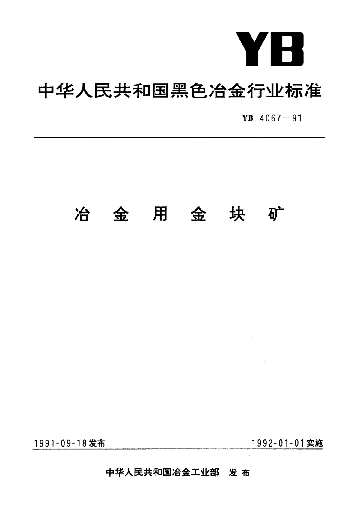 冶金用金块矿.pdf