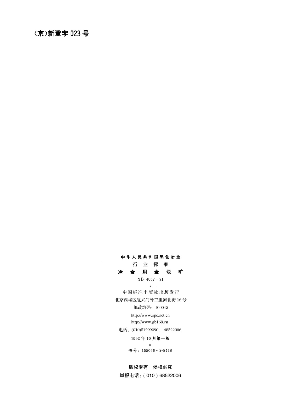 YB 4067-1991 冶金用金块矿