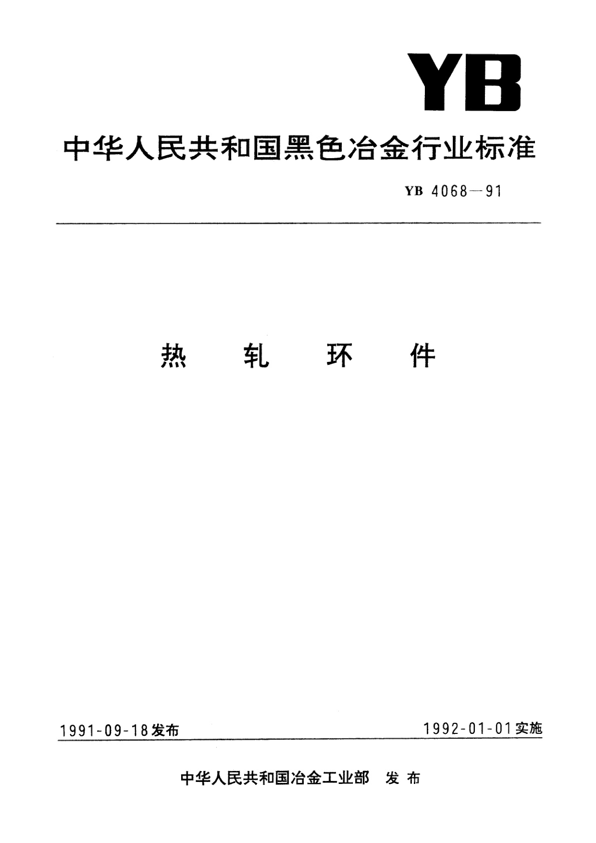 YB 4068-1991 热轧环件