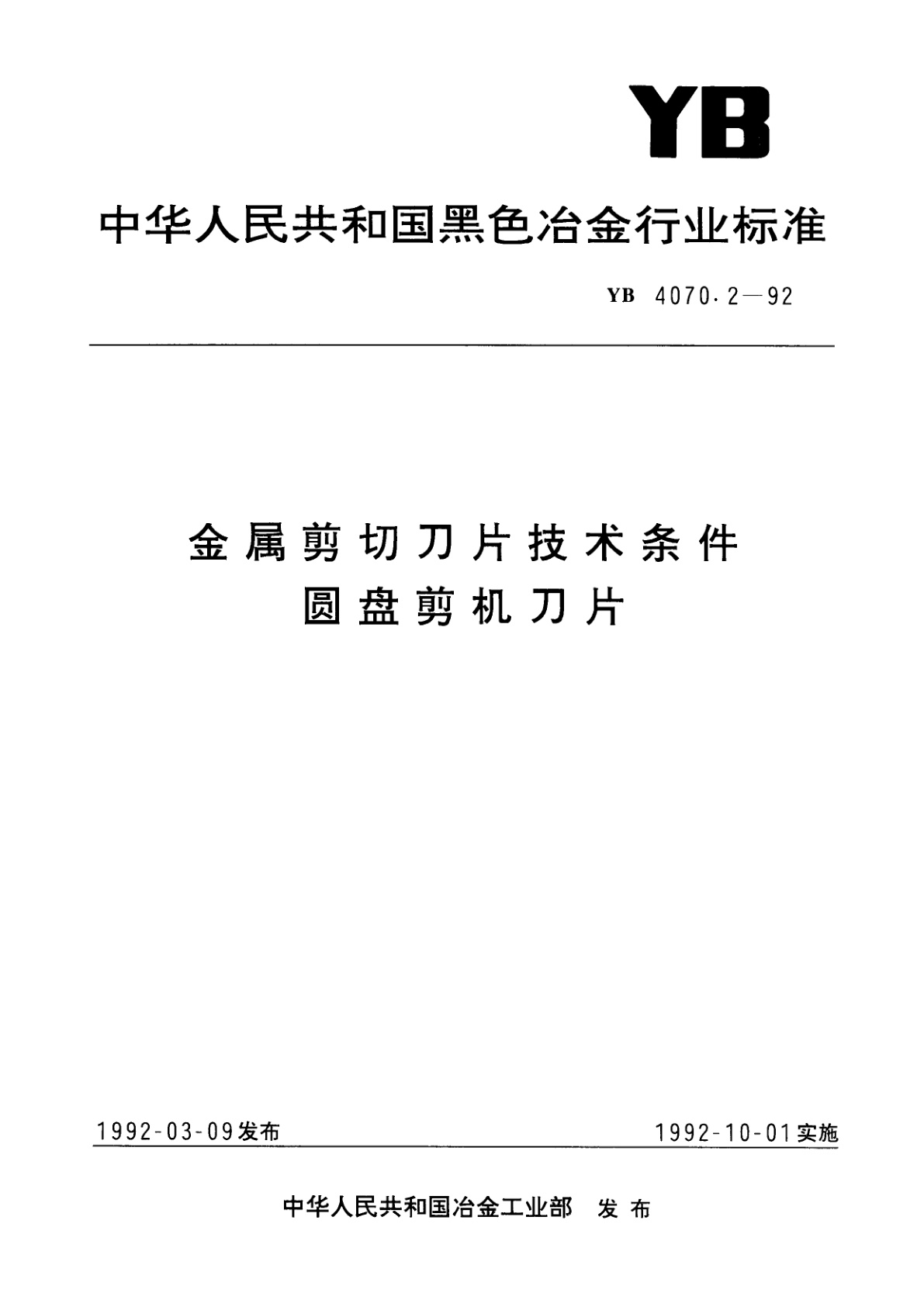 金属剪切刀片技术条件圆盘剪机刀片.pdf