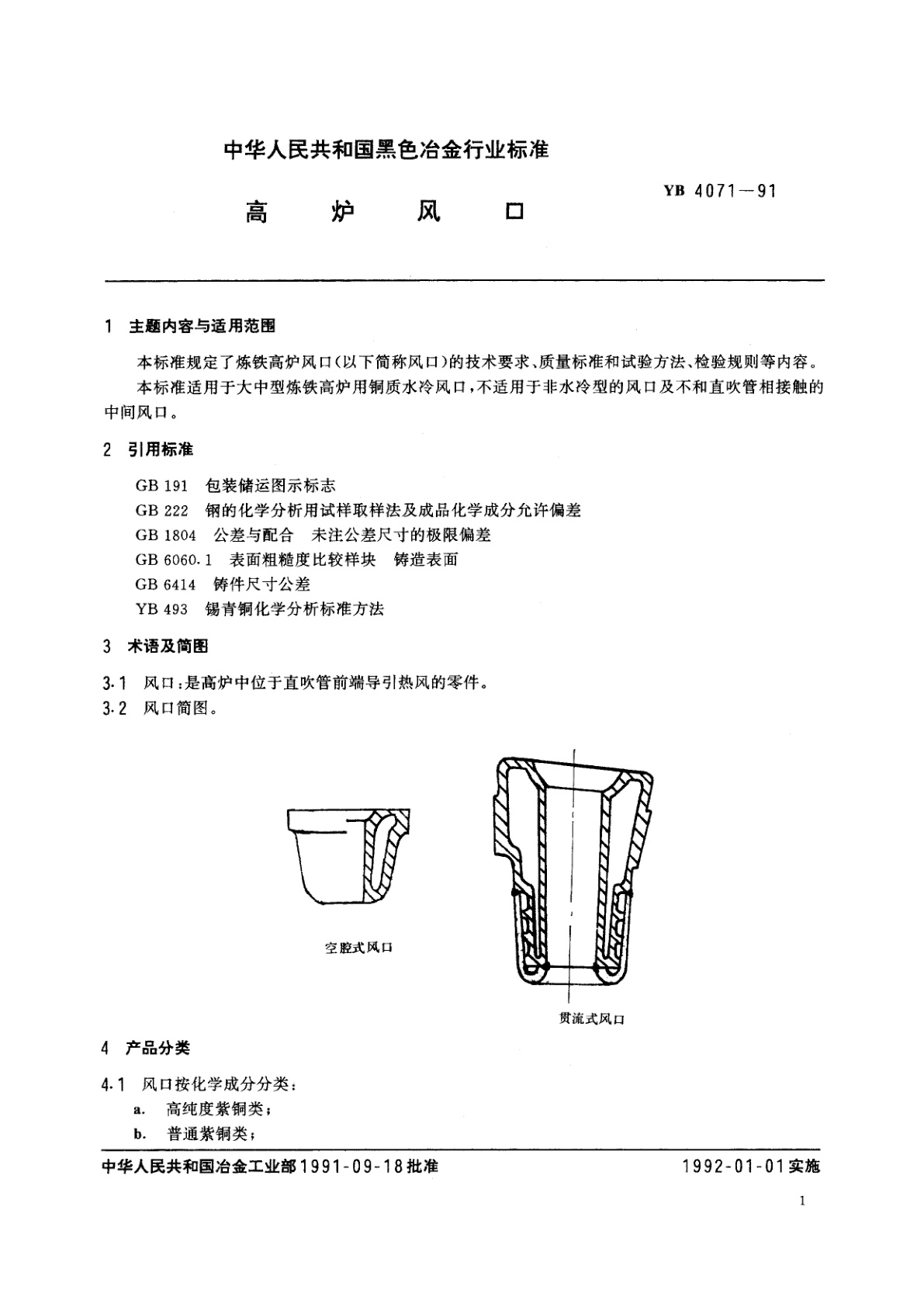 YB 4071-1991 高炉风口