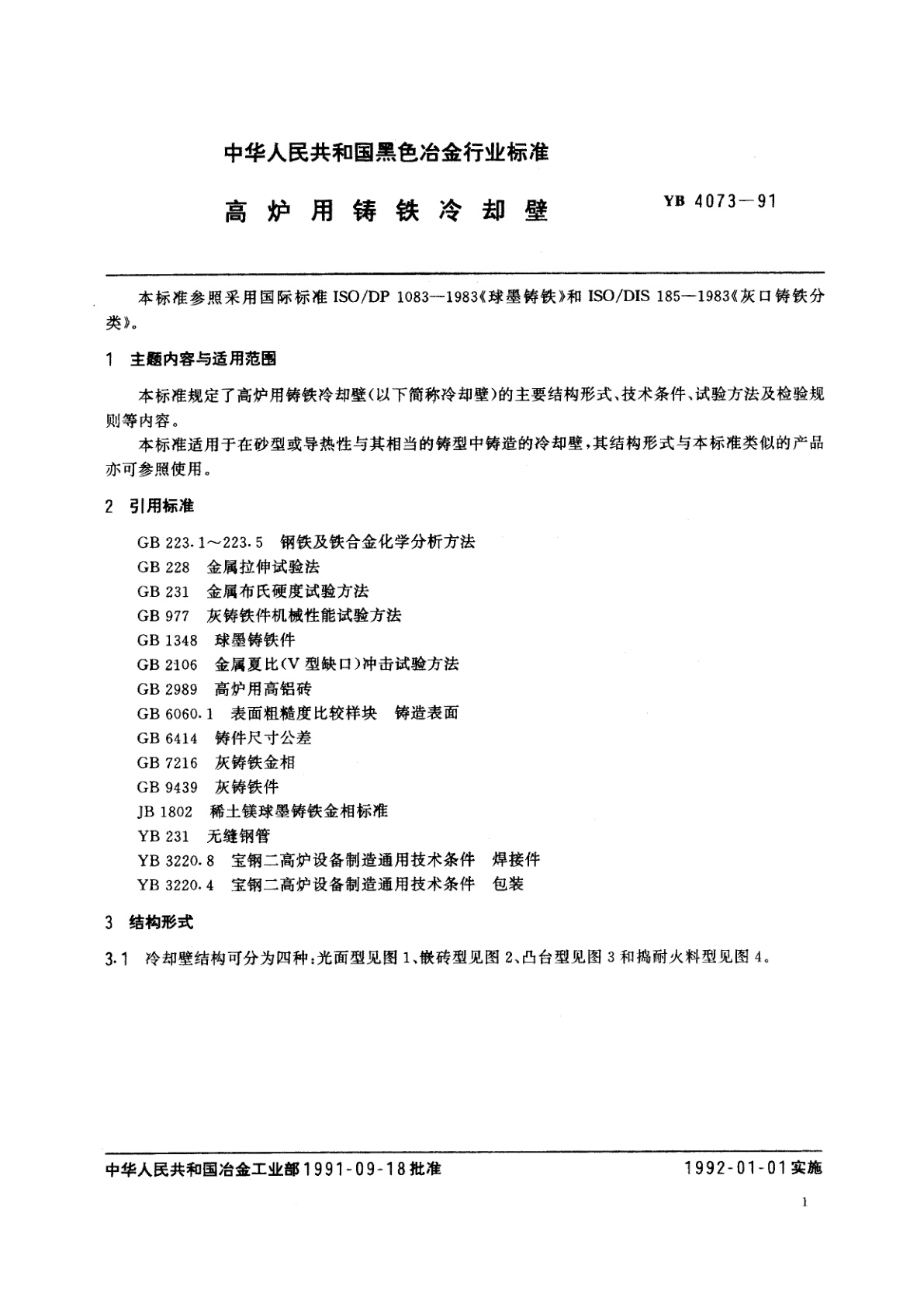 YB 4073-1991 高炉用铸铁冷却壁