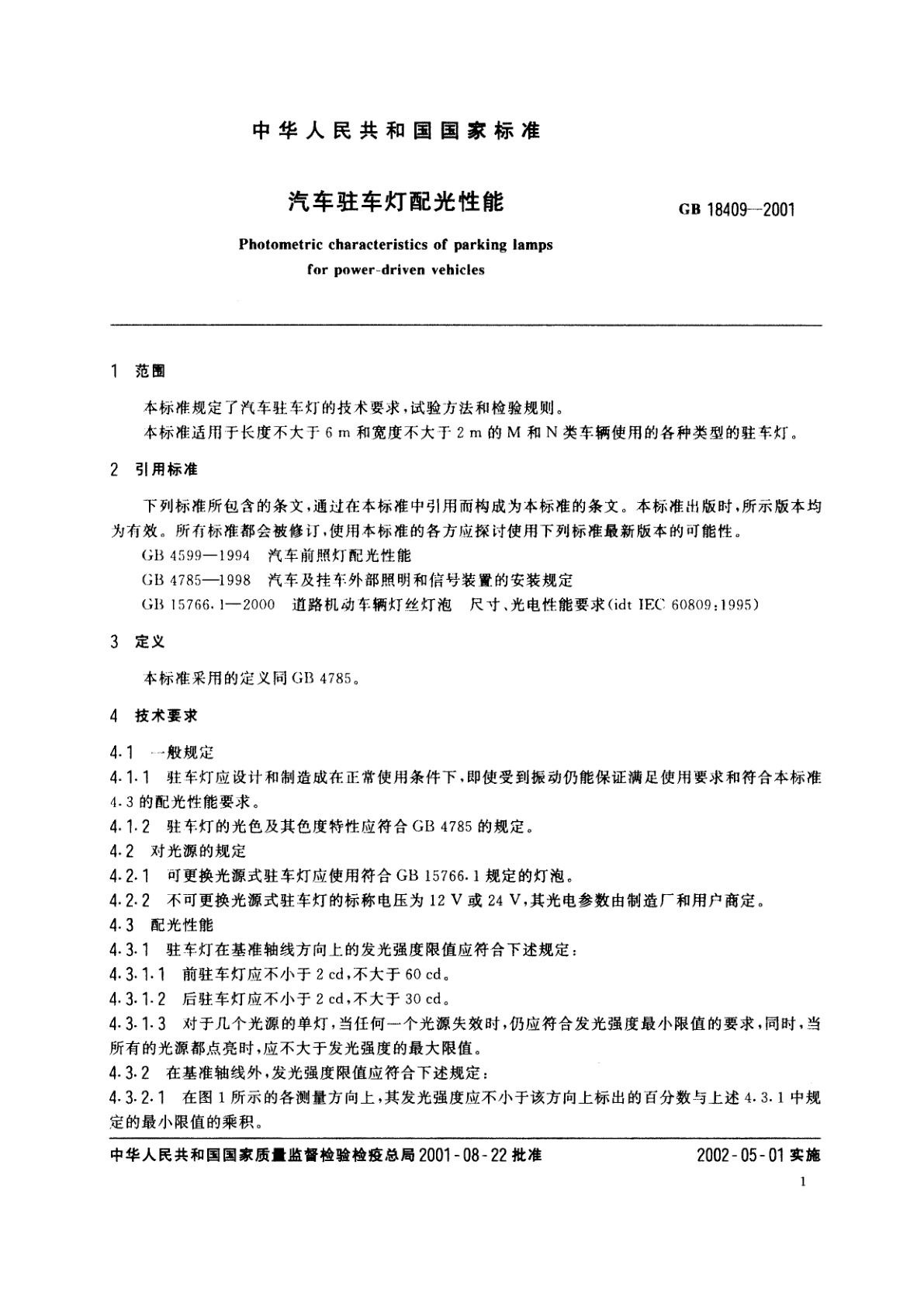 GB 18409-2001 汽车驻车灯配光性能