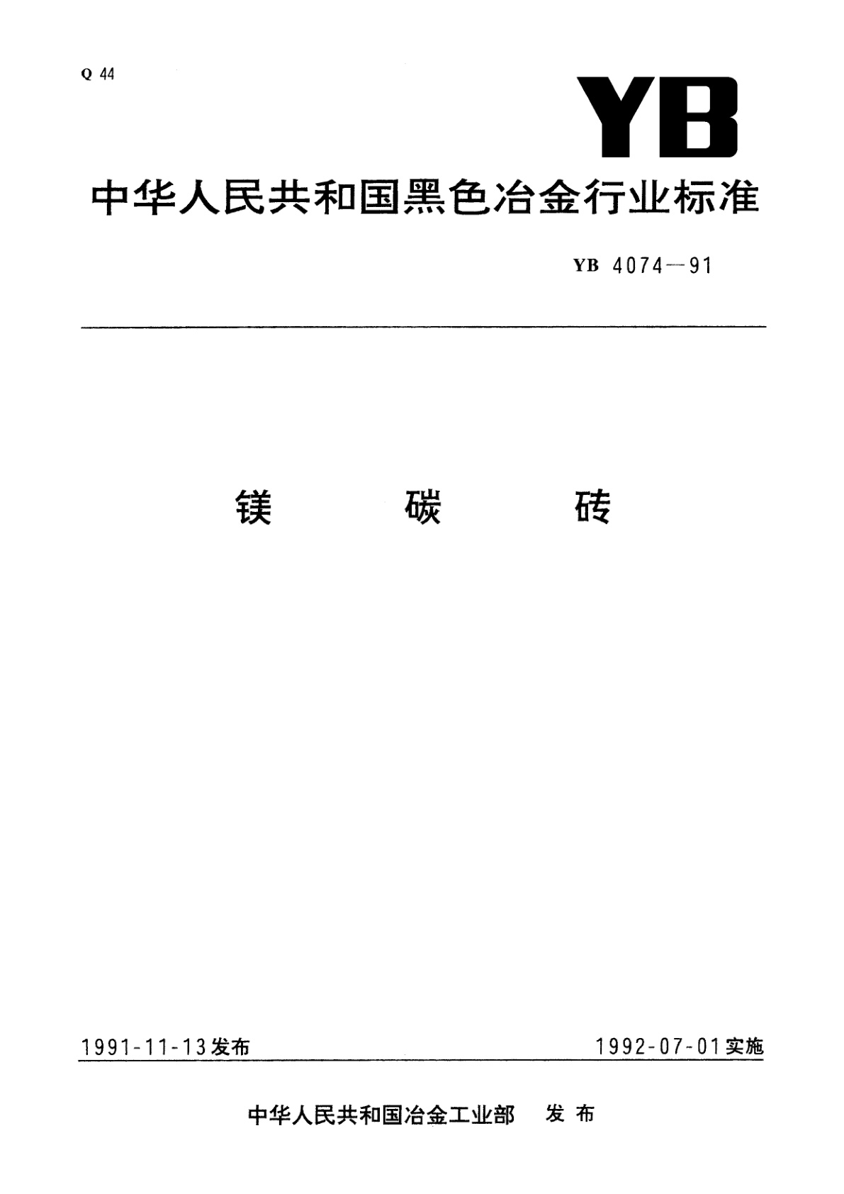 镁碳砖.pdf