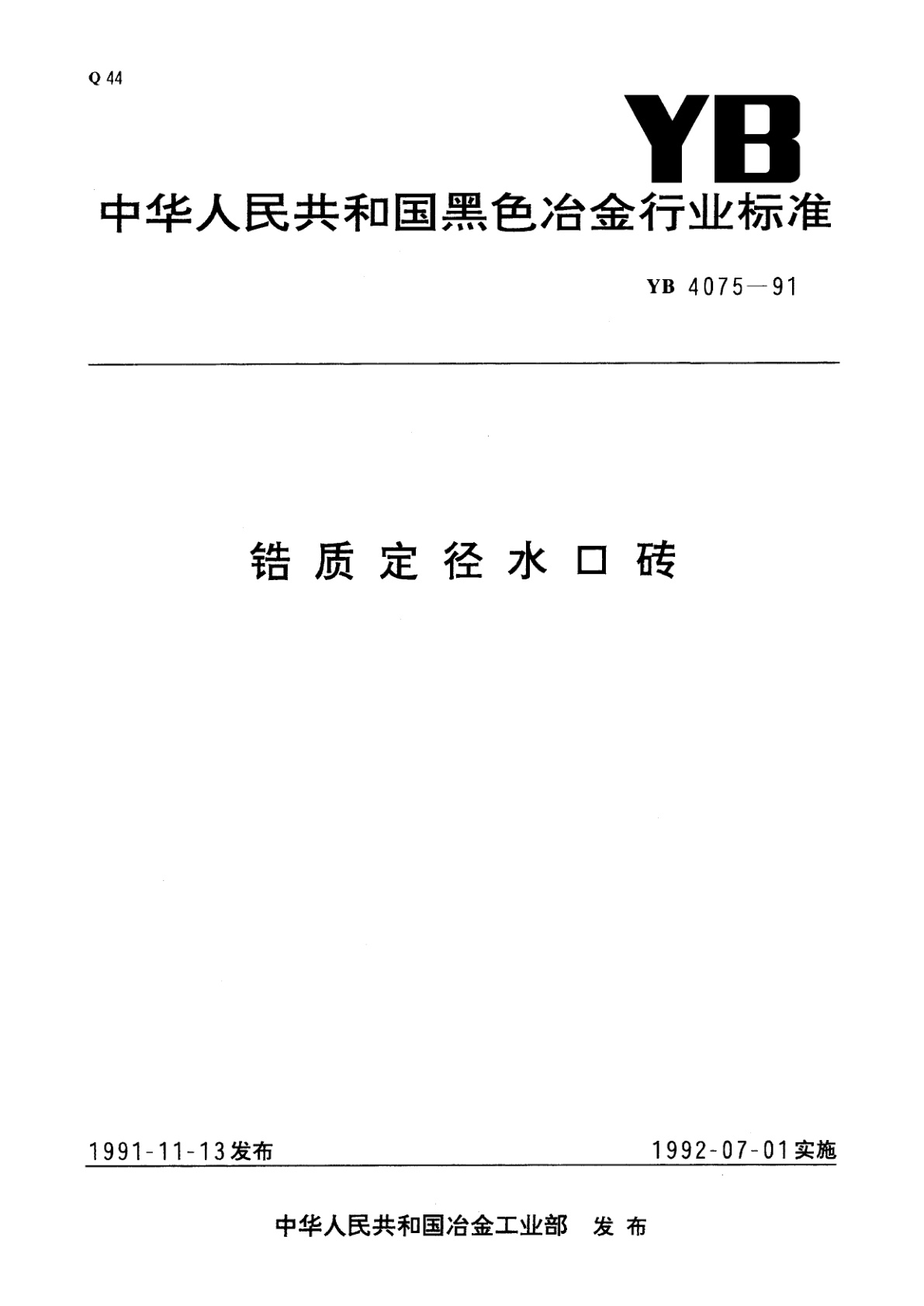锆质定径水口砖.pdf