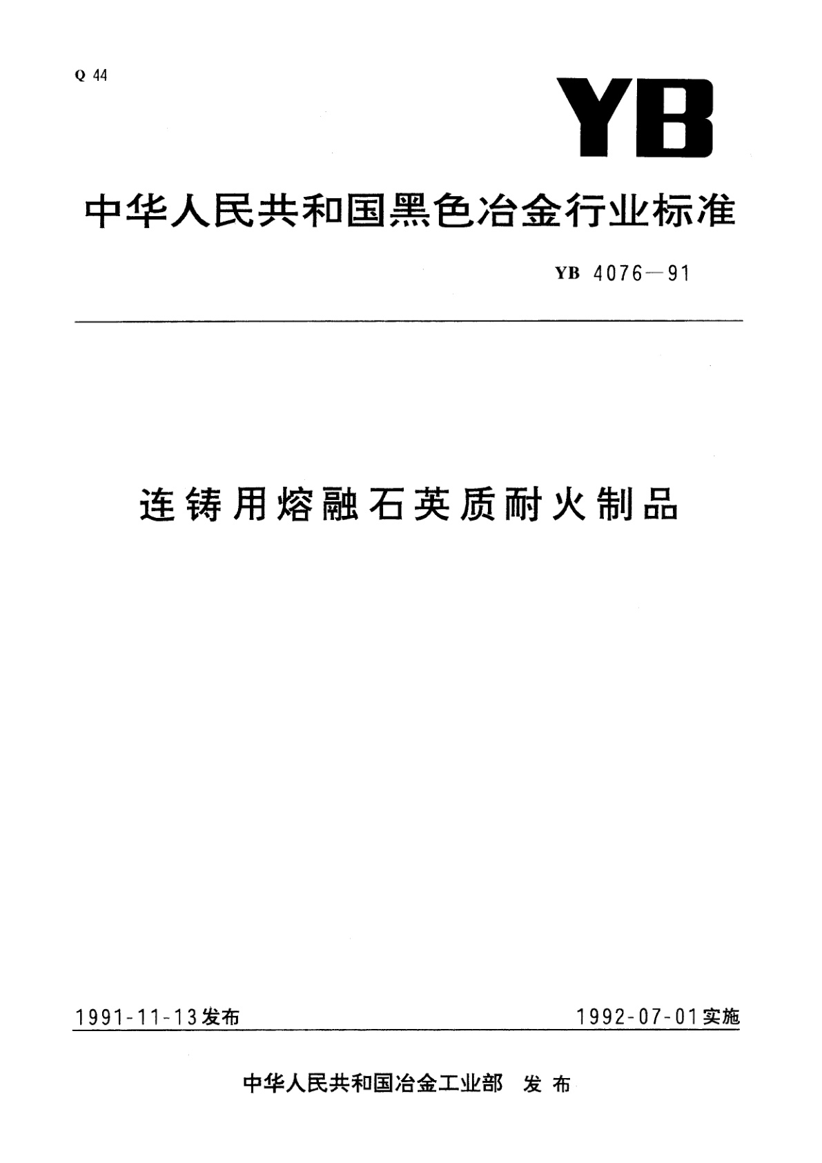 连铸用熔融石英质耐火制品.pdf