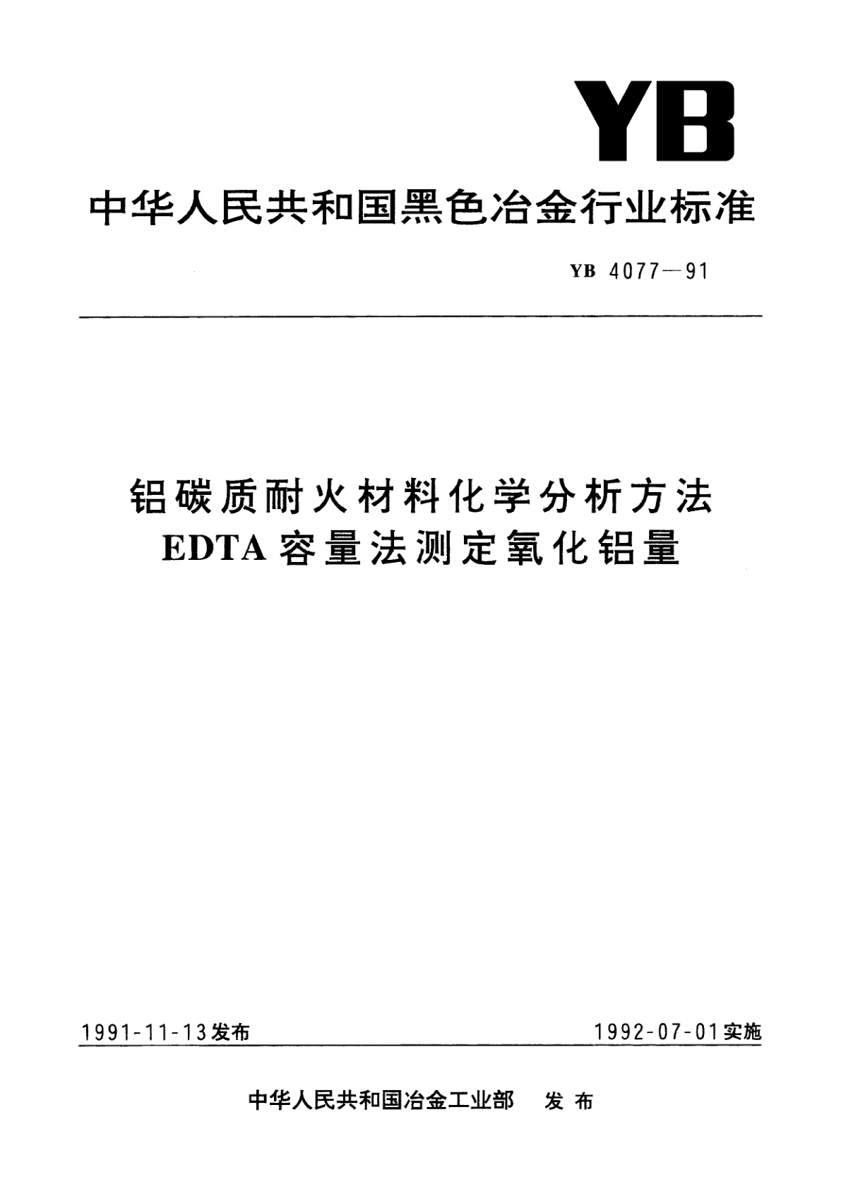 铝碳质耐火材料化学分析方法　EDTA容量法测定氧化铝量.pdf