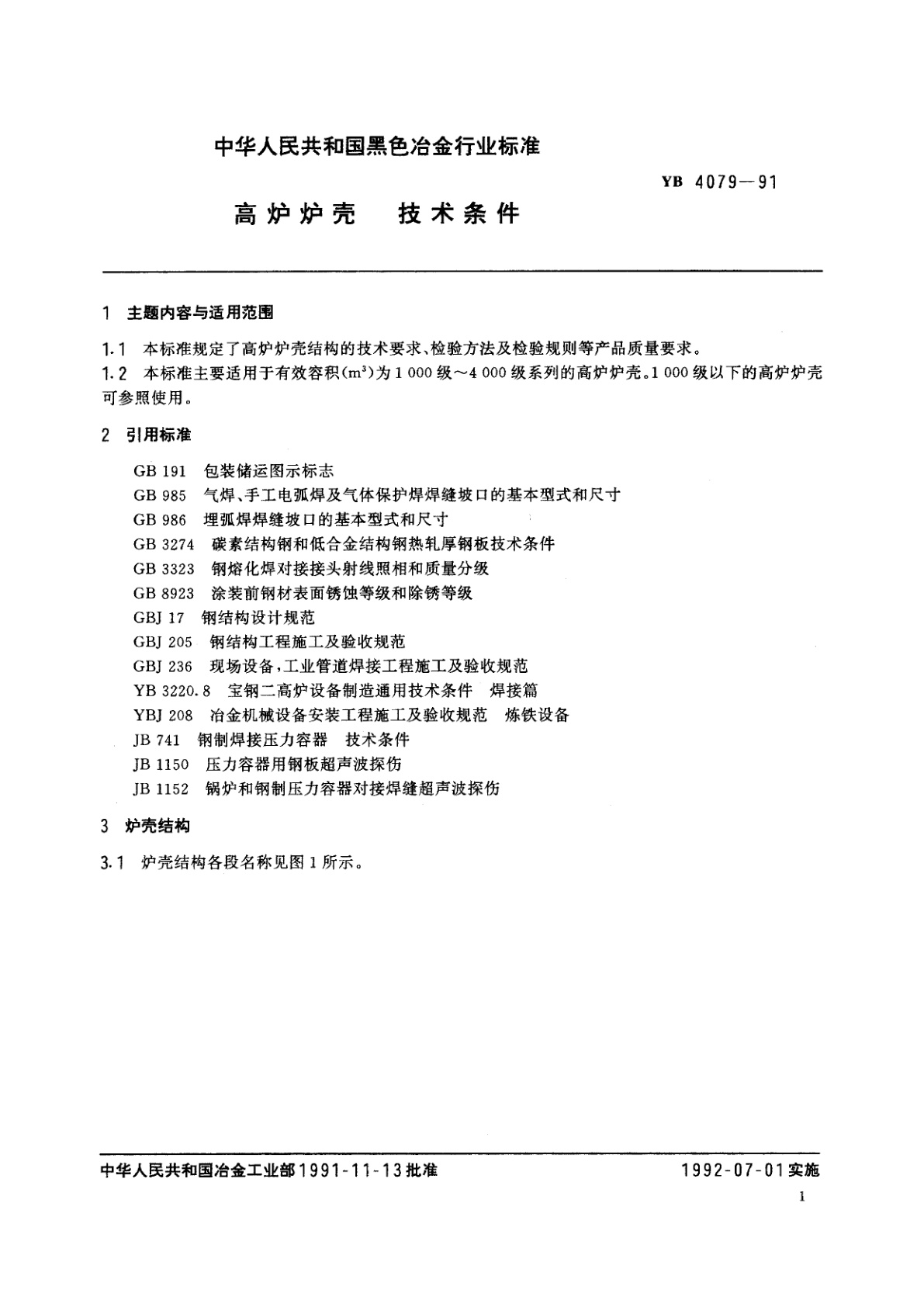 YB 4079-1991 高炉炉壳　技术条件