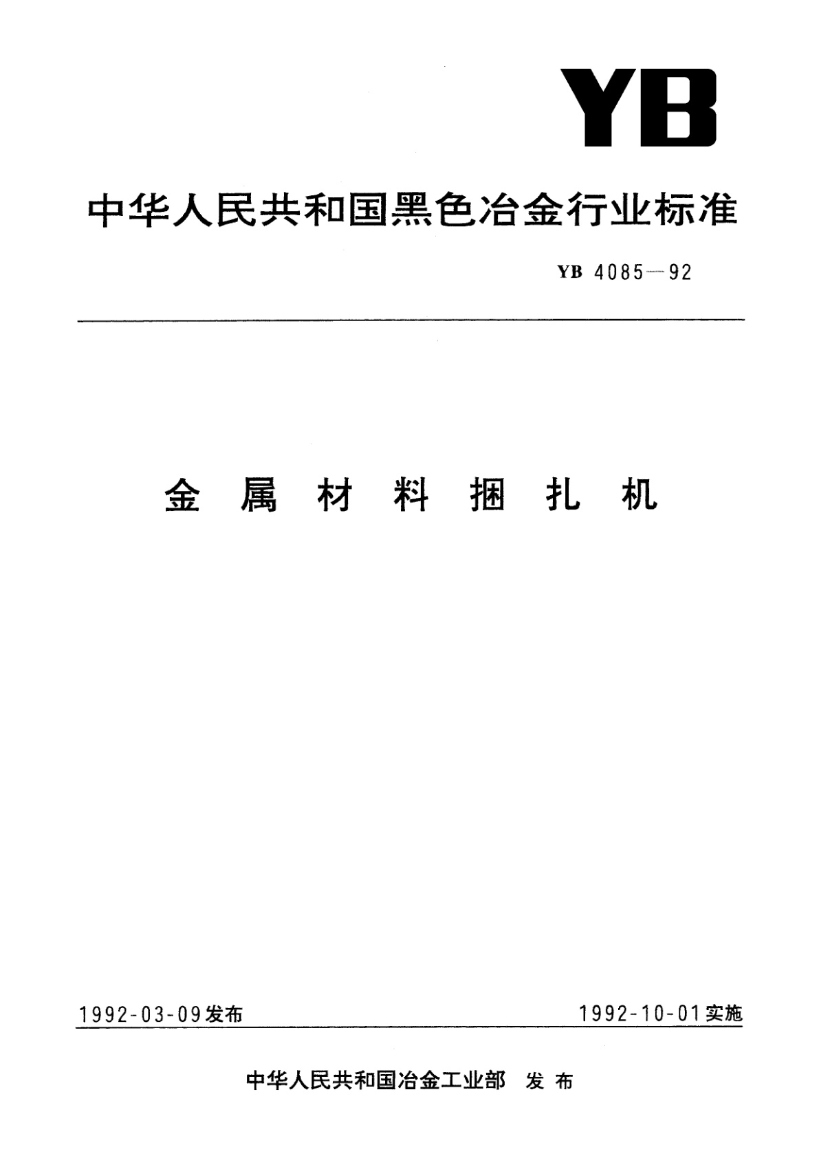 金属材料捆扎机.pdf
