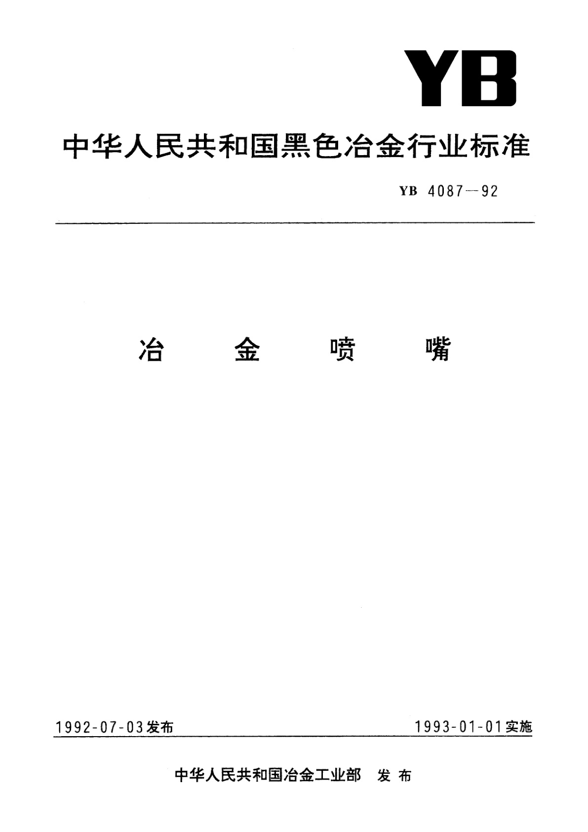 冶金喷嘴.pdf