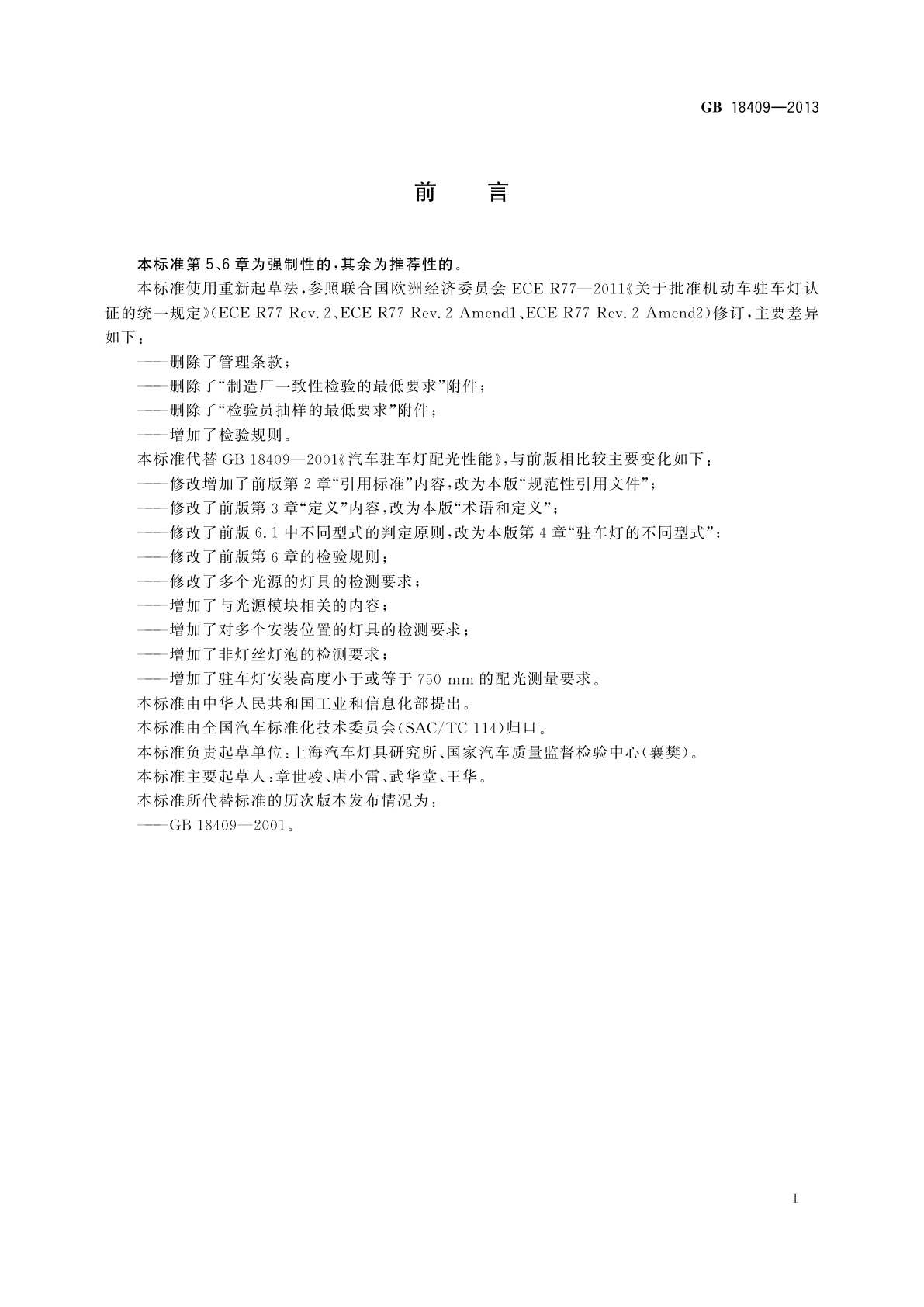 GB 18409-2013 汽车驻车灯配光性能