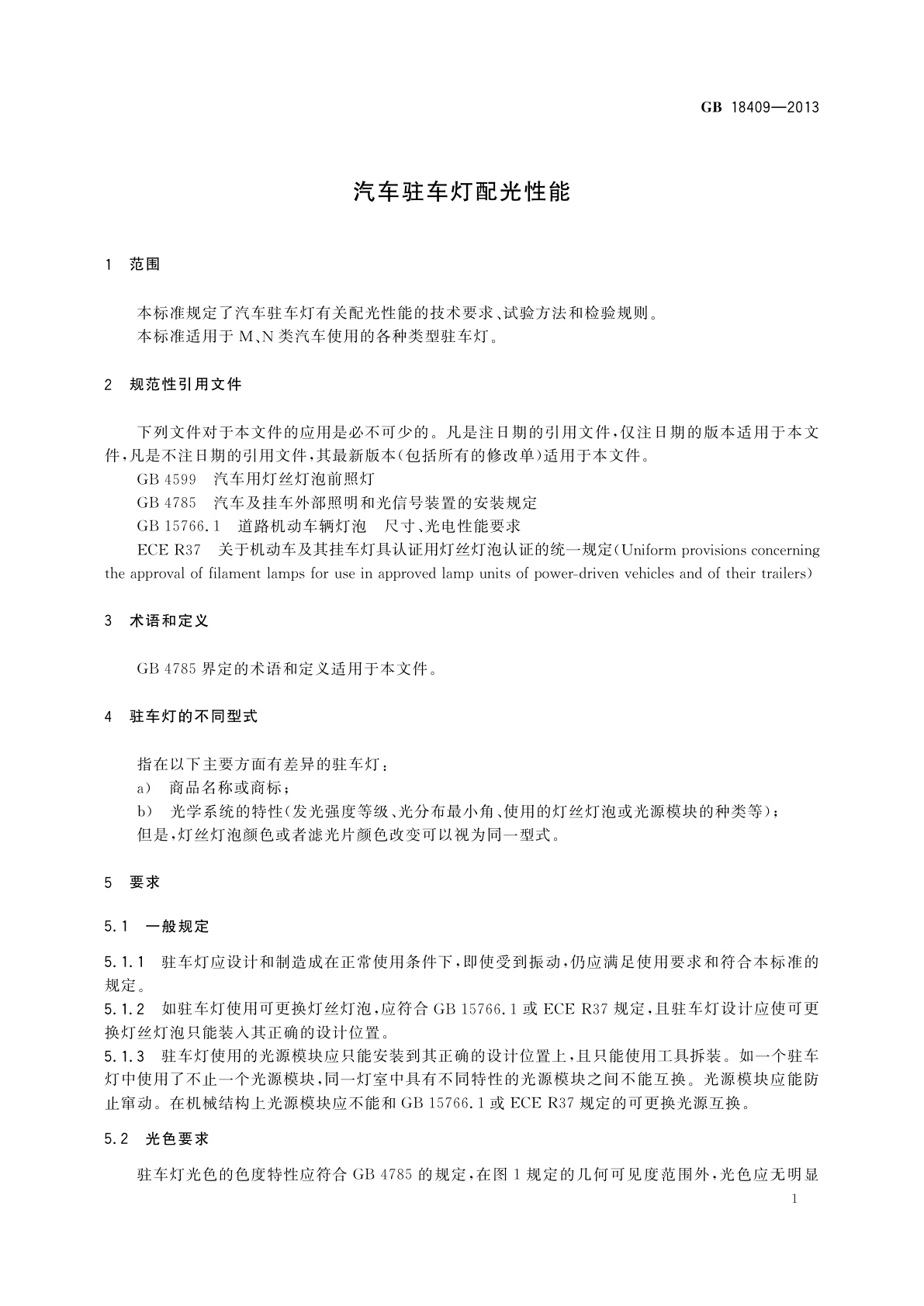 GB 18409-2013 汽车驻车灯配光性能