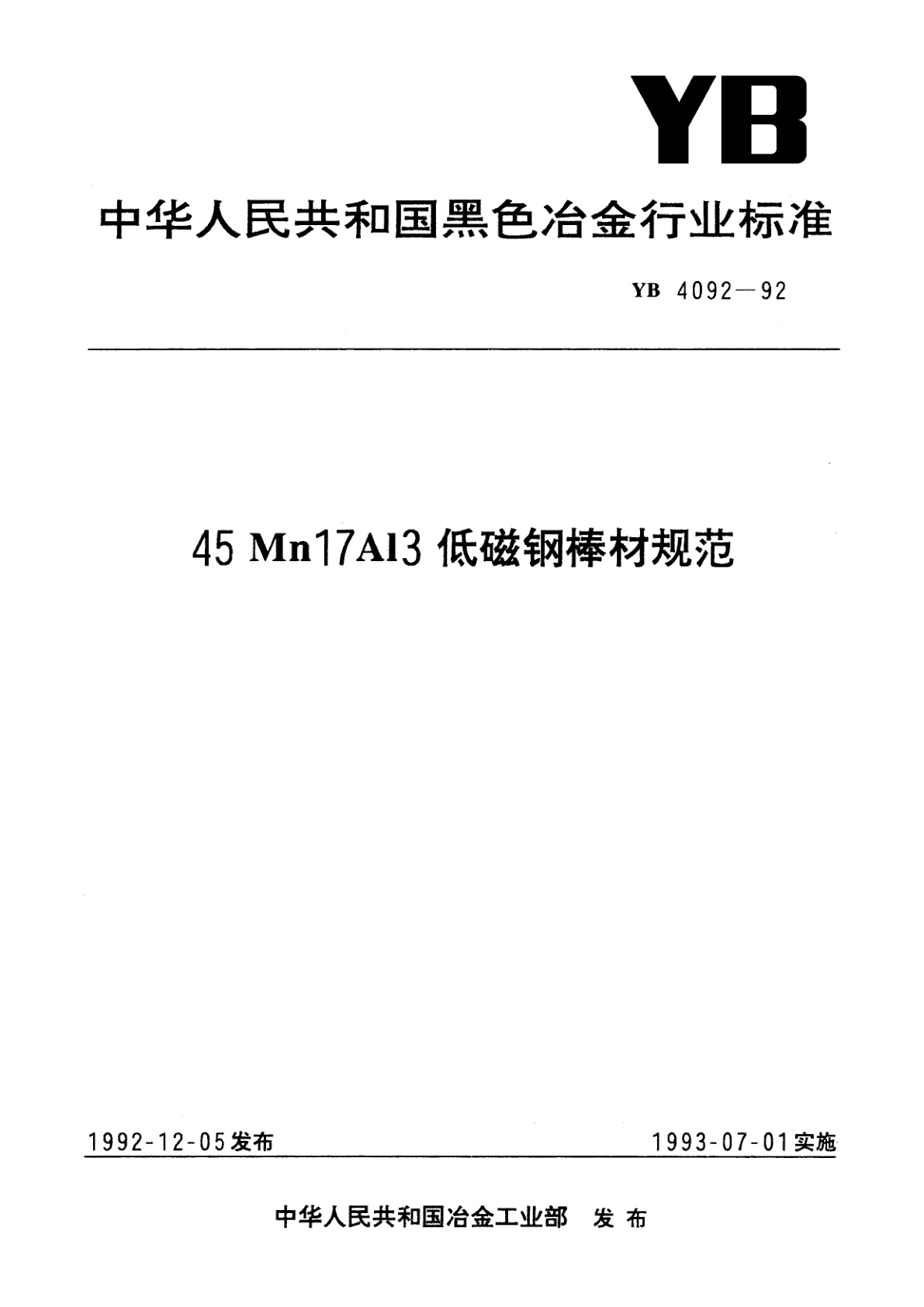 45Mn17Al3低磁钢棒材规范.pdf