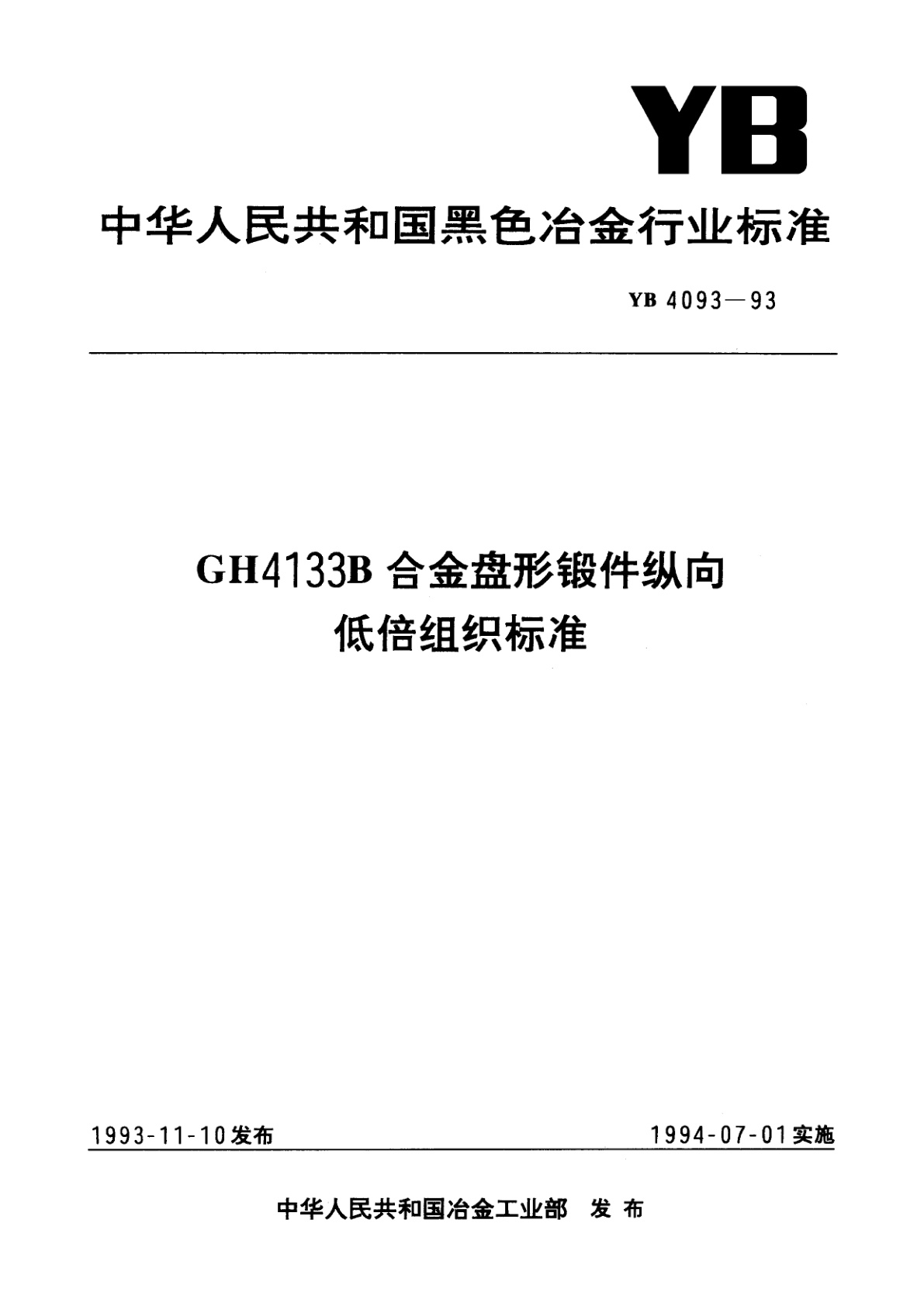 GH4133B合金盘形锻件纵向低倍组织标准.pdf