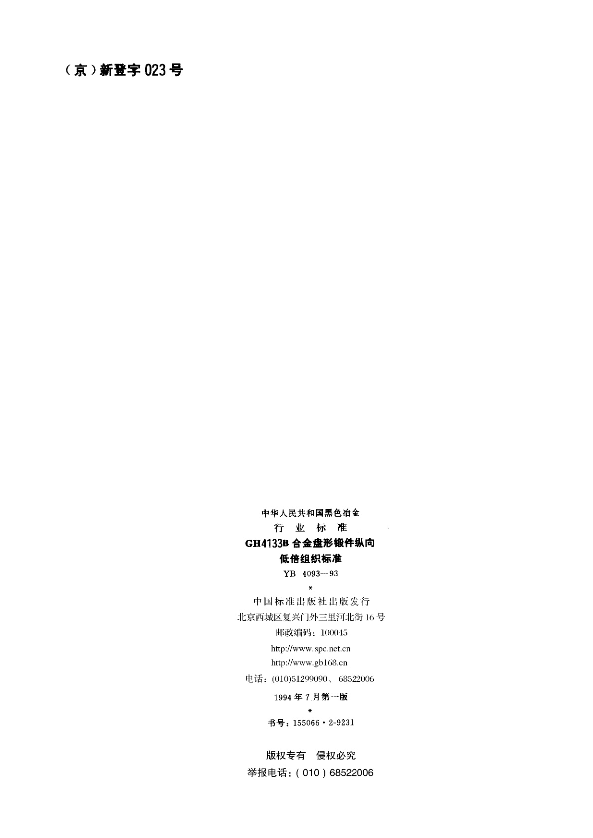 YB 4093-1993 GH4133B合金盘形锻件纵向低倍组织标准