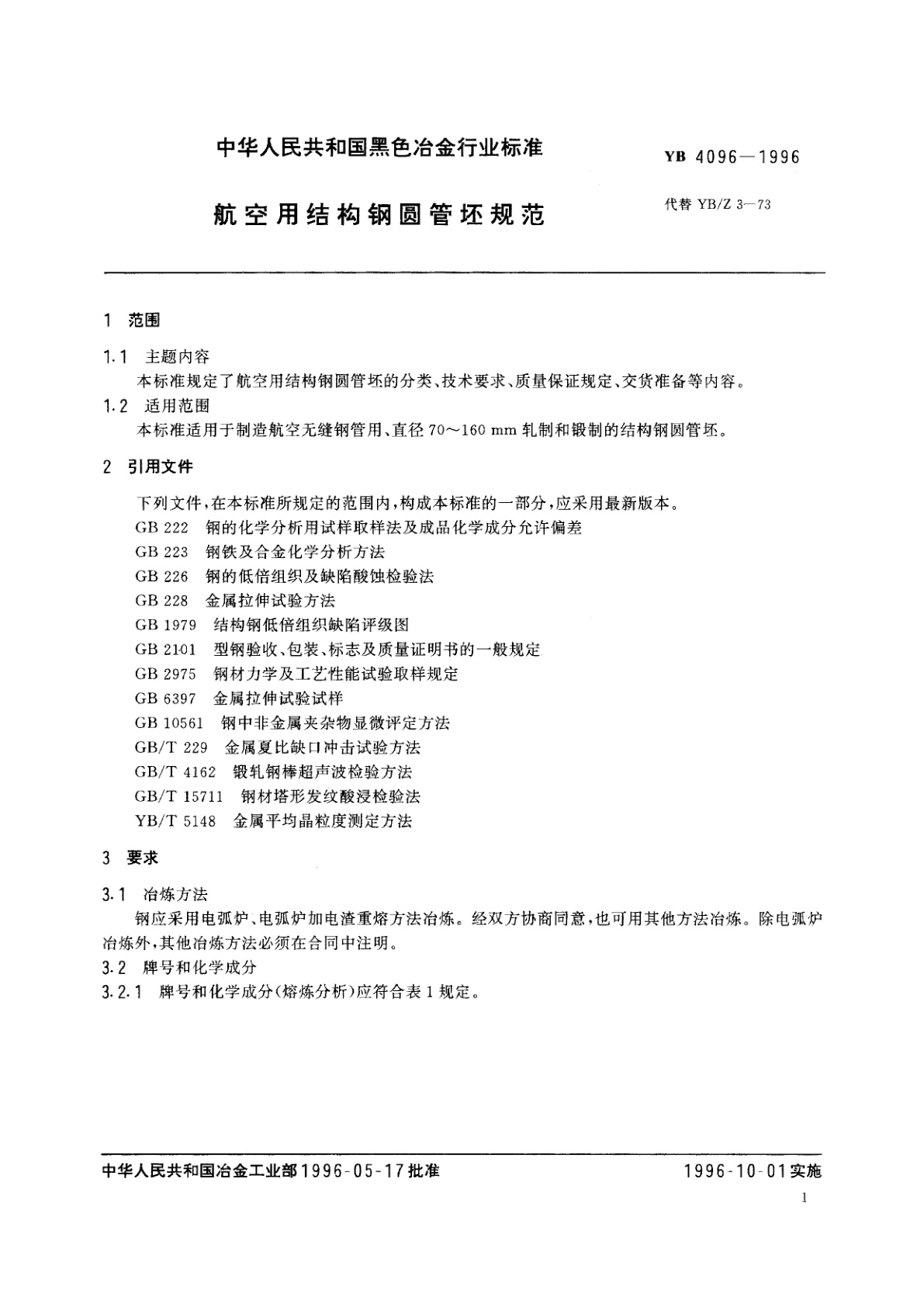 YB 4096-1996 航空用结构钢圆管坯规范