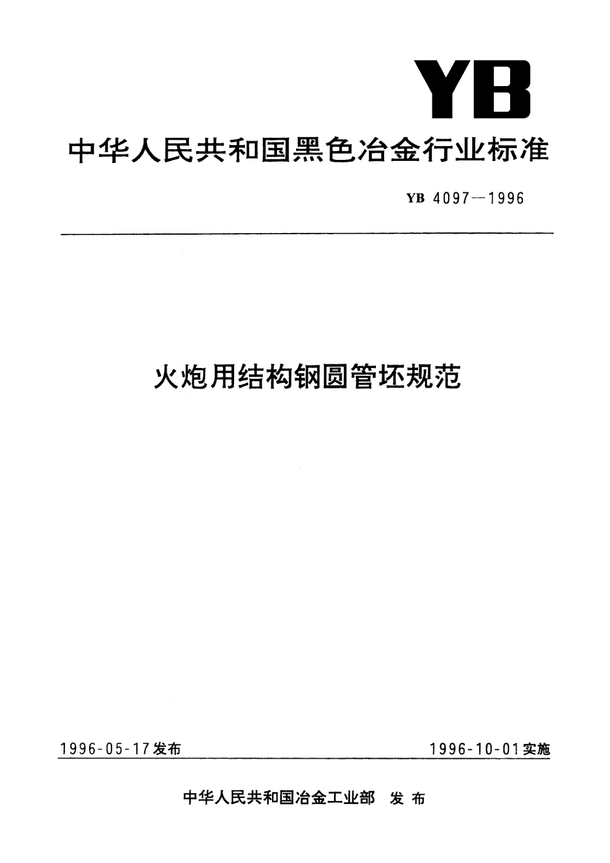 火炮用结构钢圆管坯规范.pdf