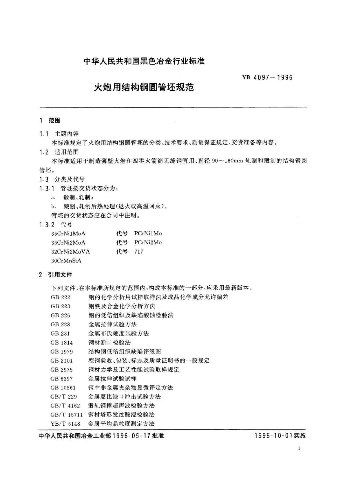 YB 4097-1996 火炮用结构钢圆管坯规范