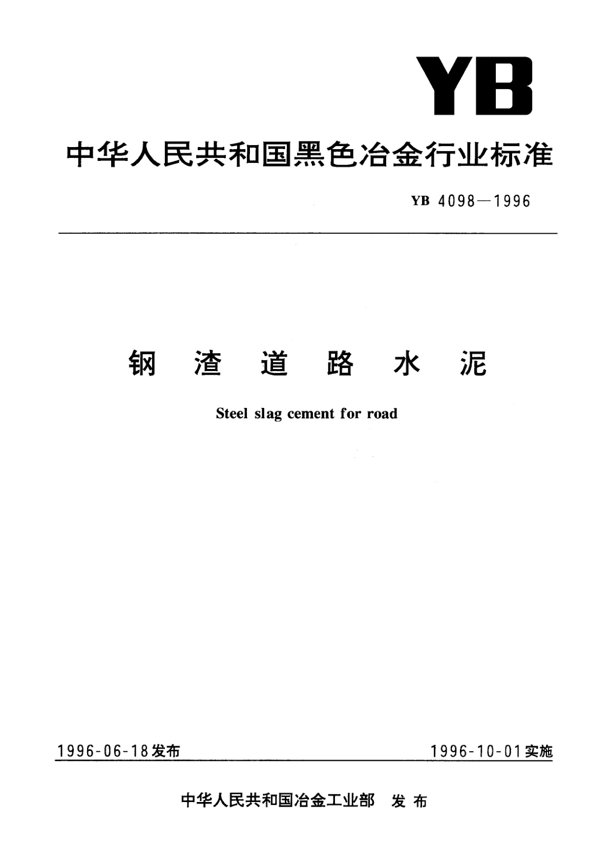 钢渣道路水泥.pdf