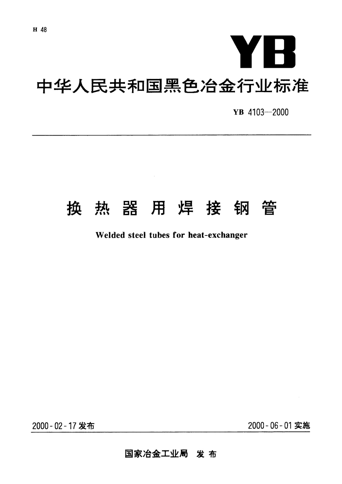 换热器用焊接钢管.pdf
