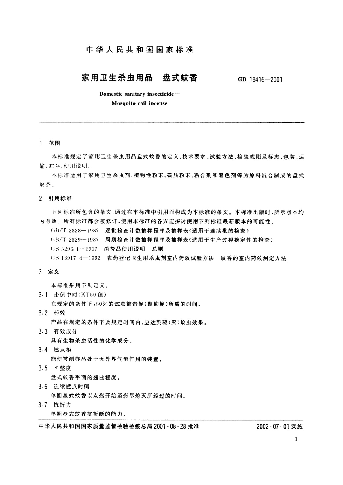 GB 18416-2001 家用卫生杀虫用品　盘式蚊香