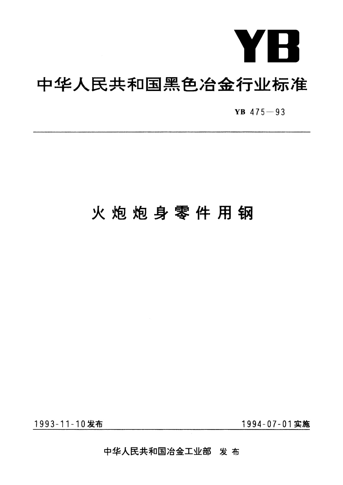 火炮炮身零件用钢.pdf