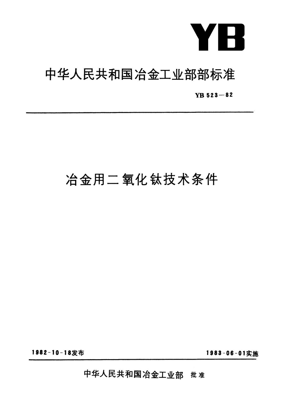 冶金用二氧化钛技术条件.pdf