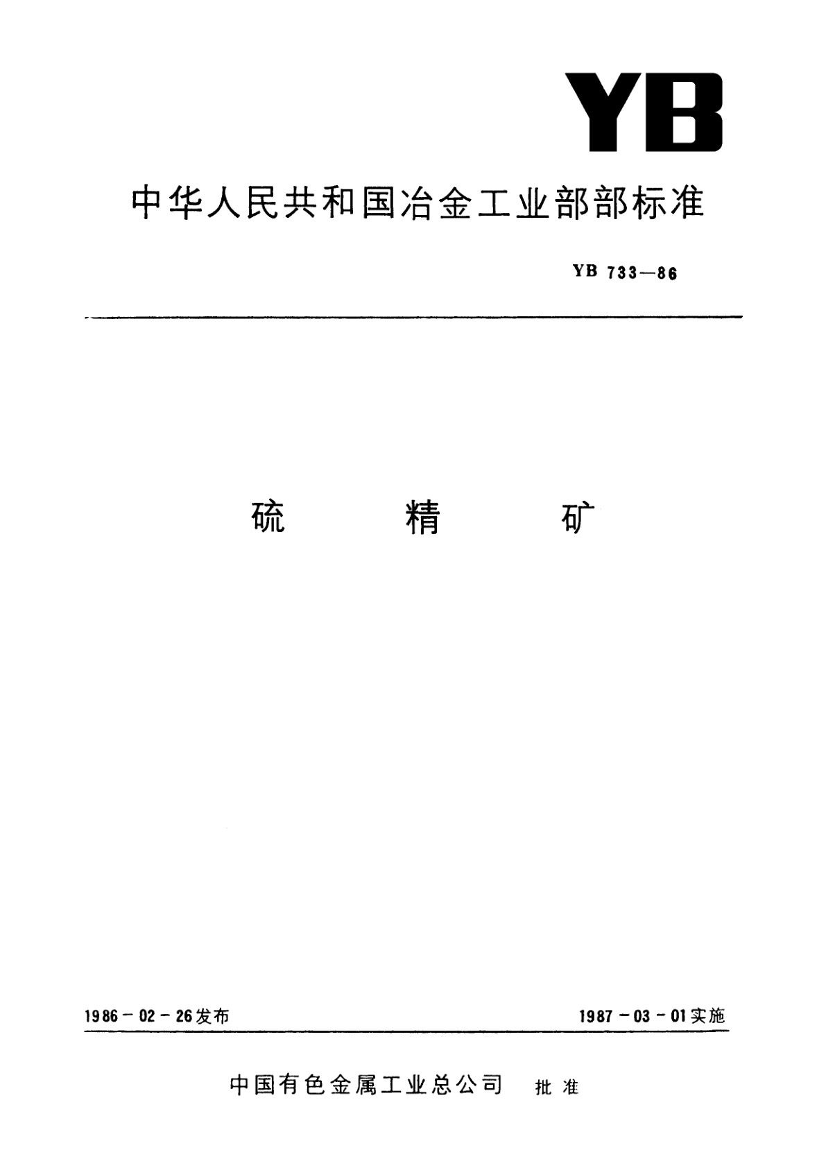 硫精矿.pdf