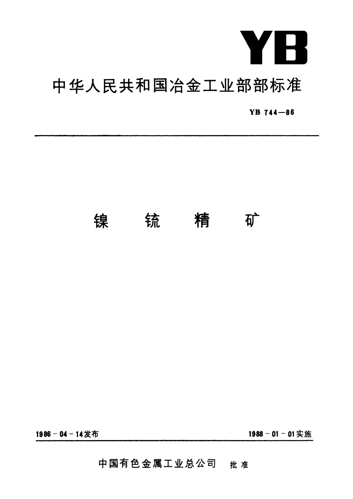 镍锍精矿.pdf