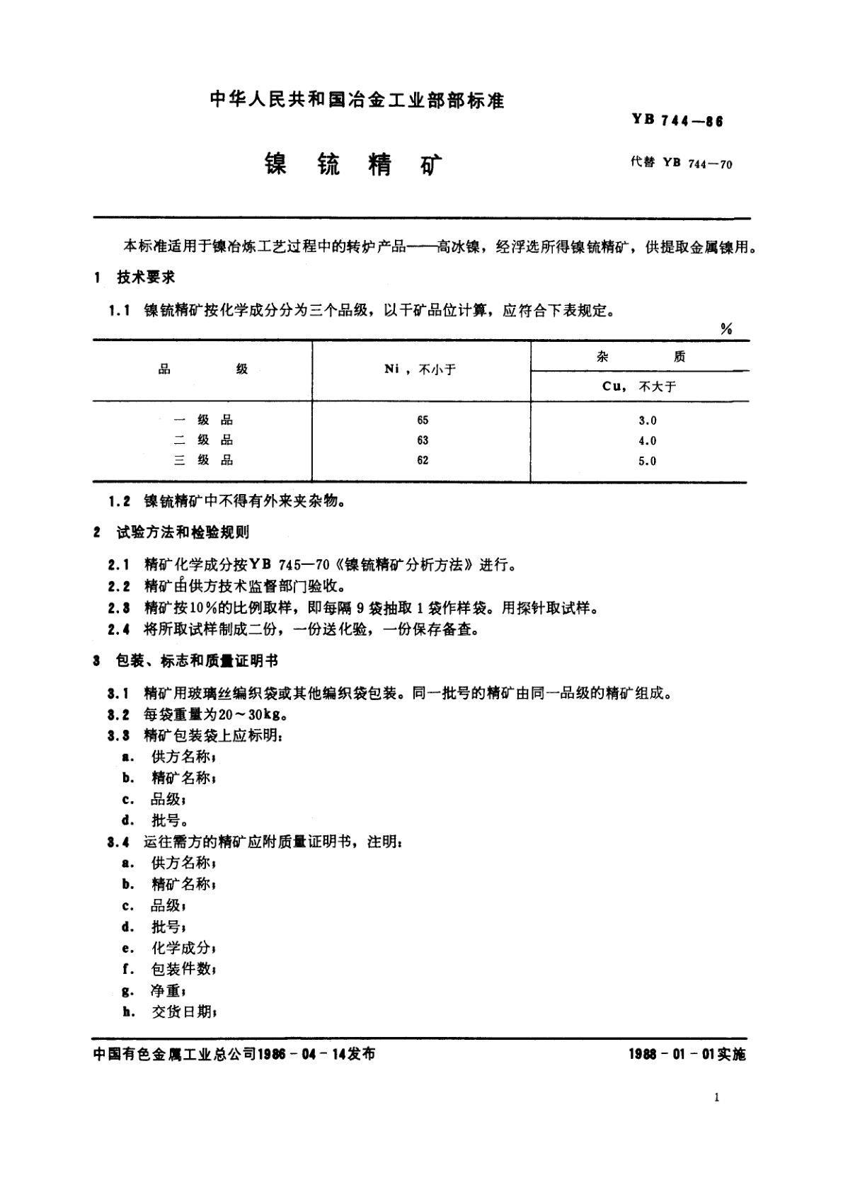 YB 744-1986 镍锍精矿