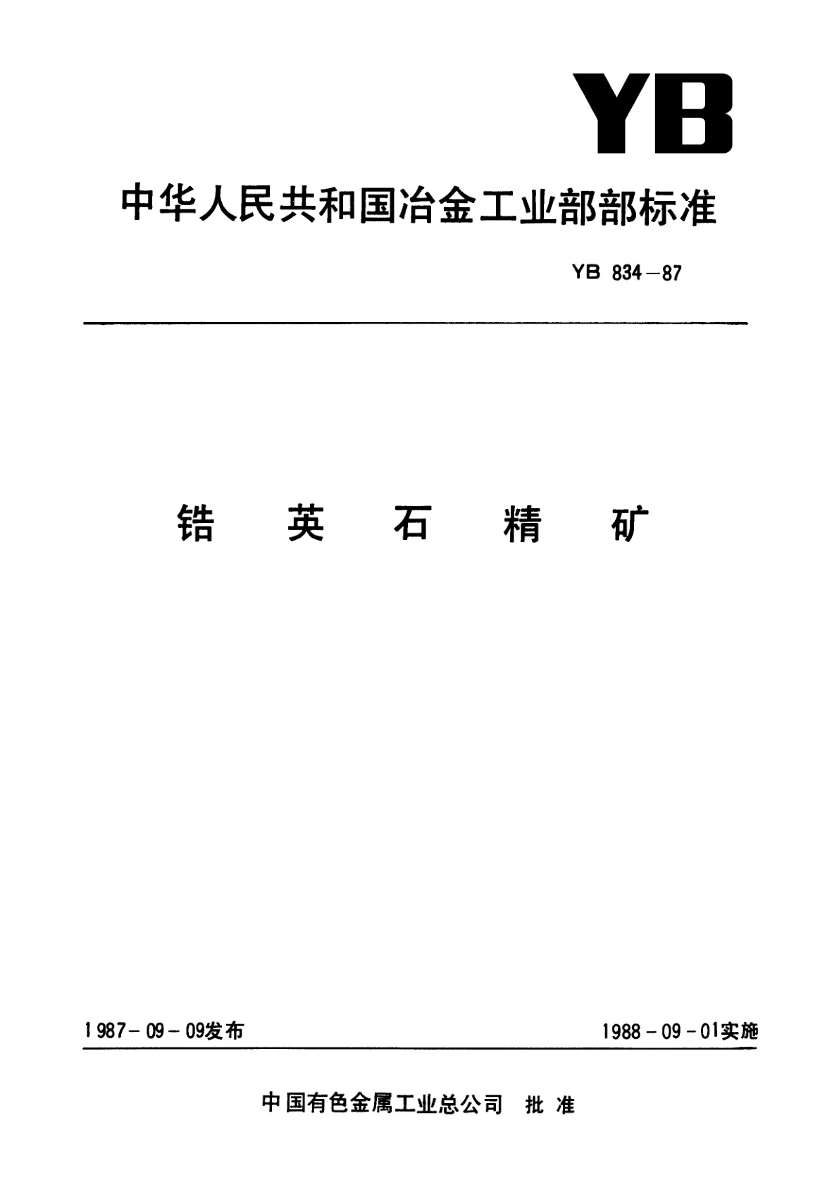 锆英石精矿.pdf