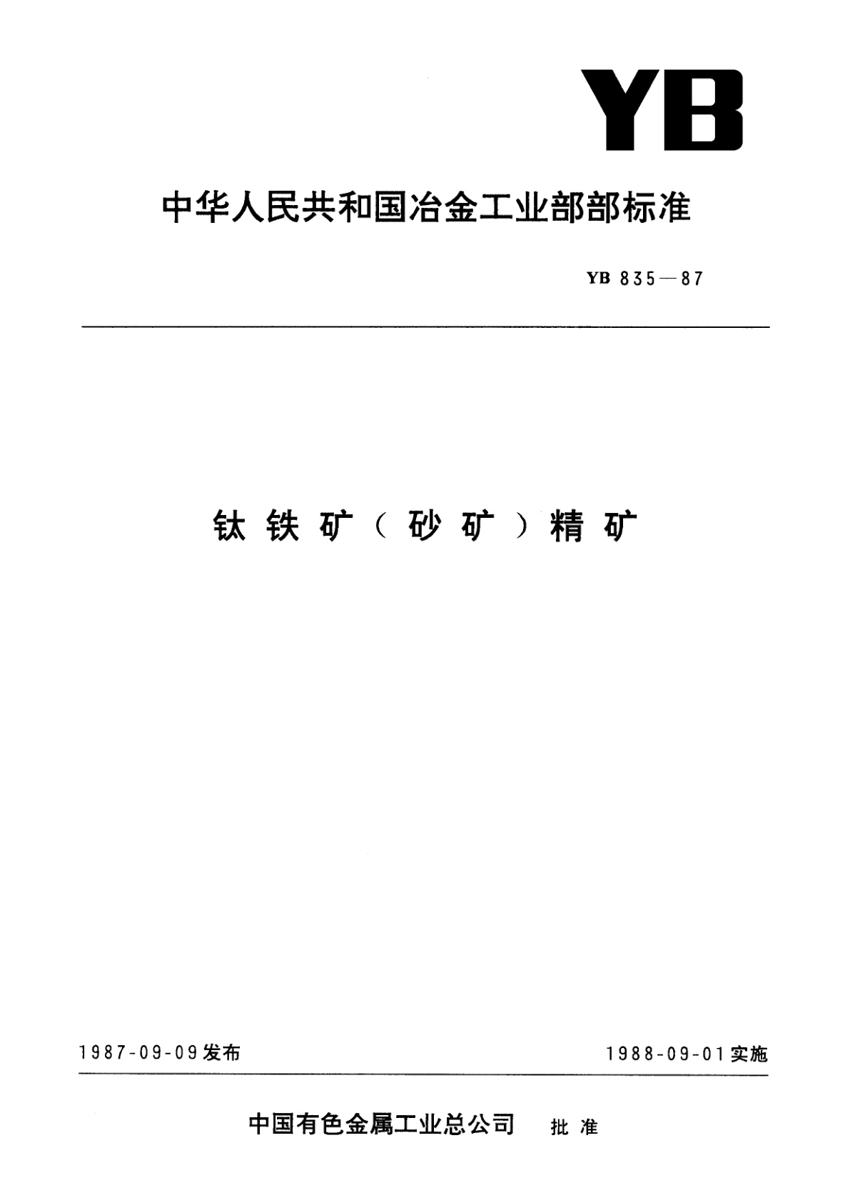 钛铁矿(砂矿)精矿.pdf