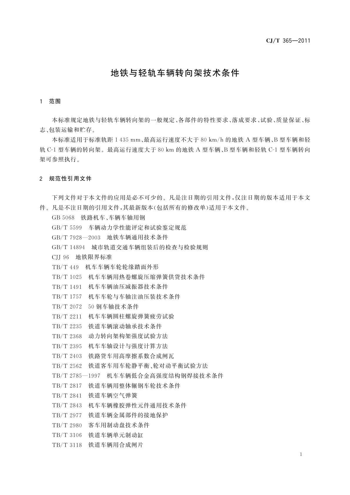 CJ/T 365-2011 地铁与轻轨车辆转向架技术条件