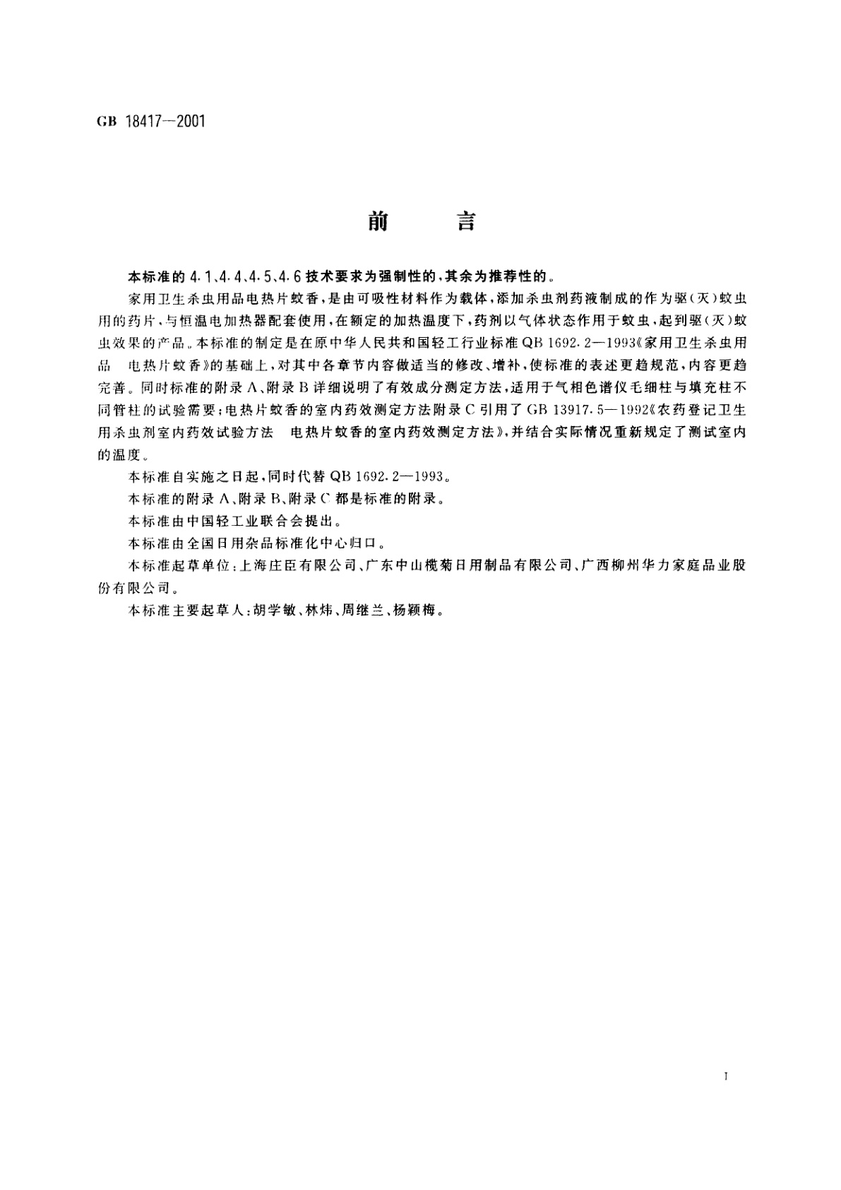 GB 18417-2001 家用卫生杀虫用品　电热片蚊香