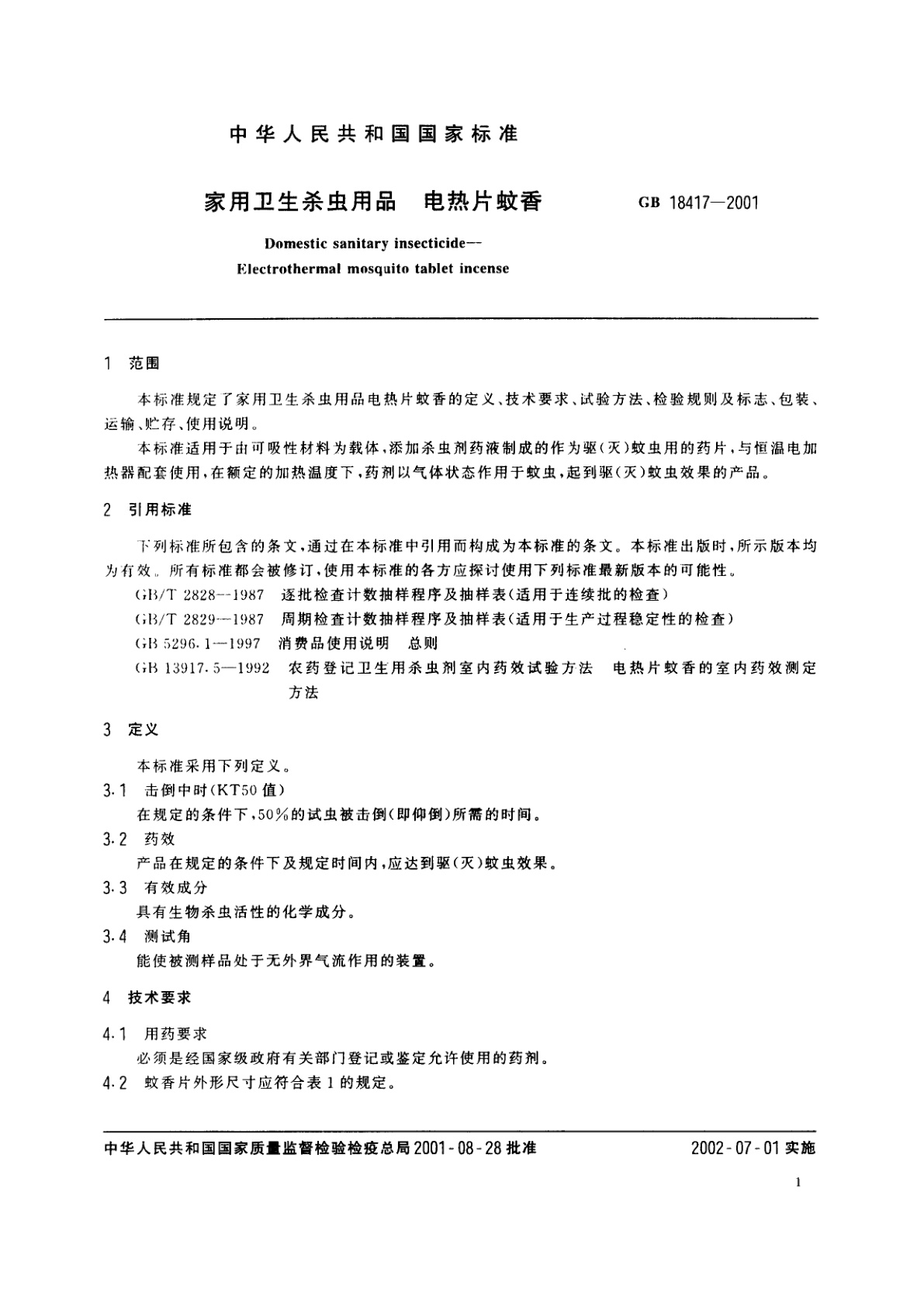 GB 18417-2001 家用卫生杀虫用品　电热片蚊香