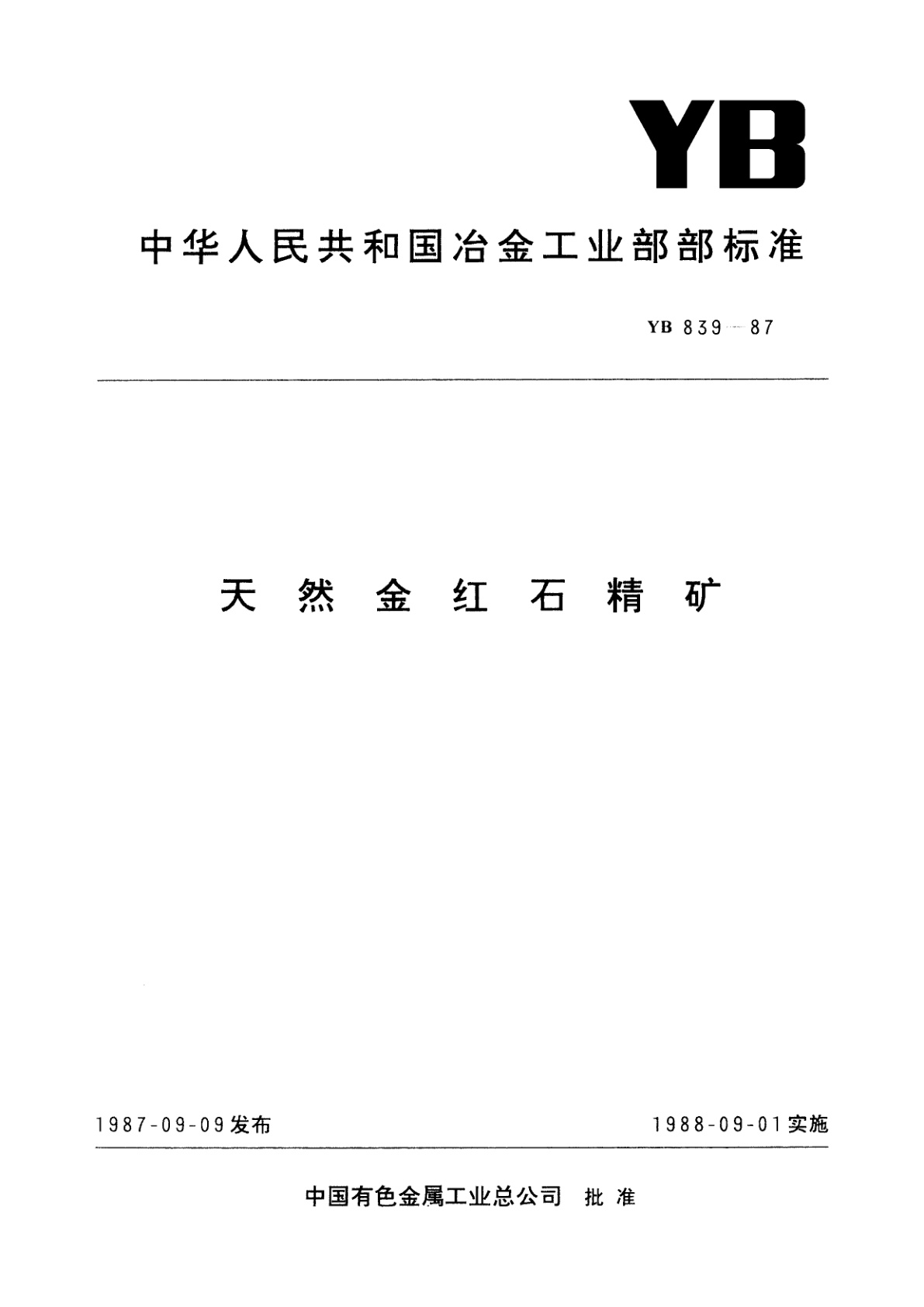 天然金红石精矿.pdf