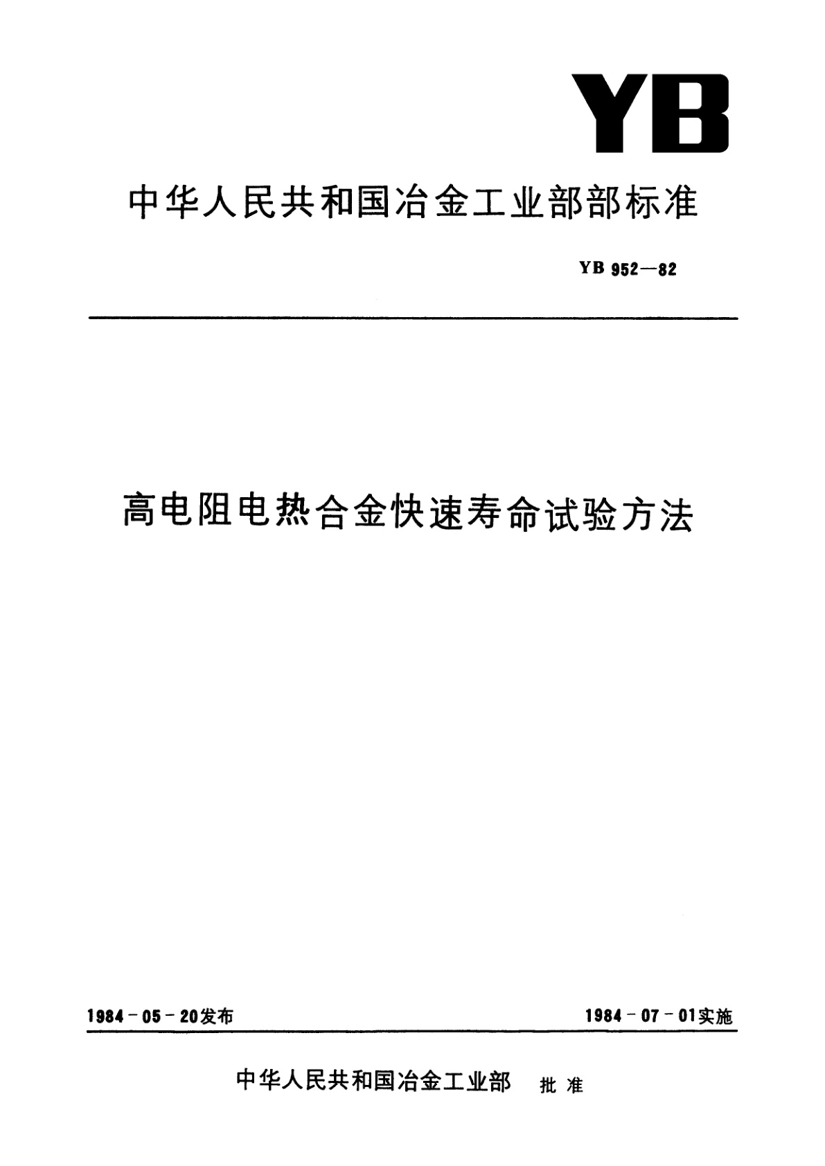 高电阻电热合金快速寿命试验方法.pdf