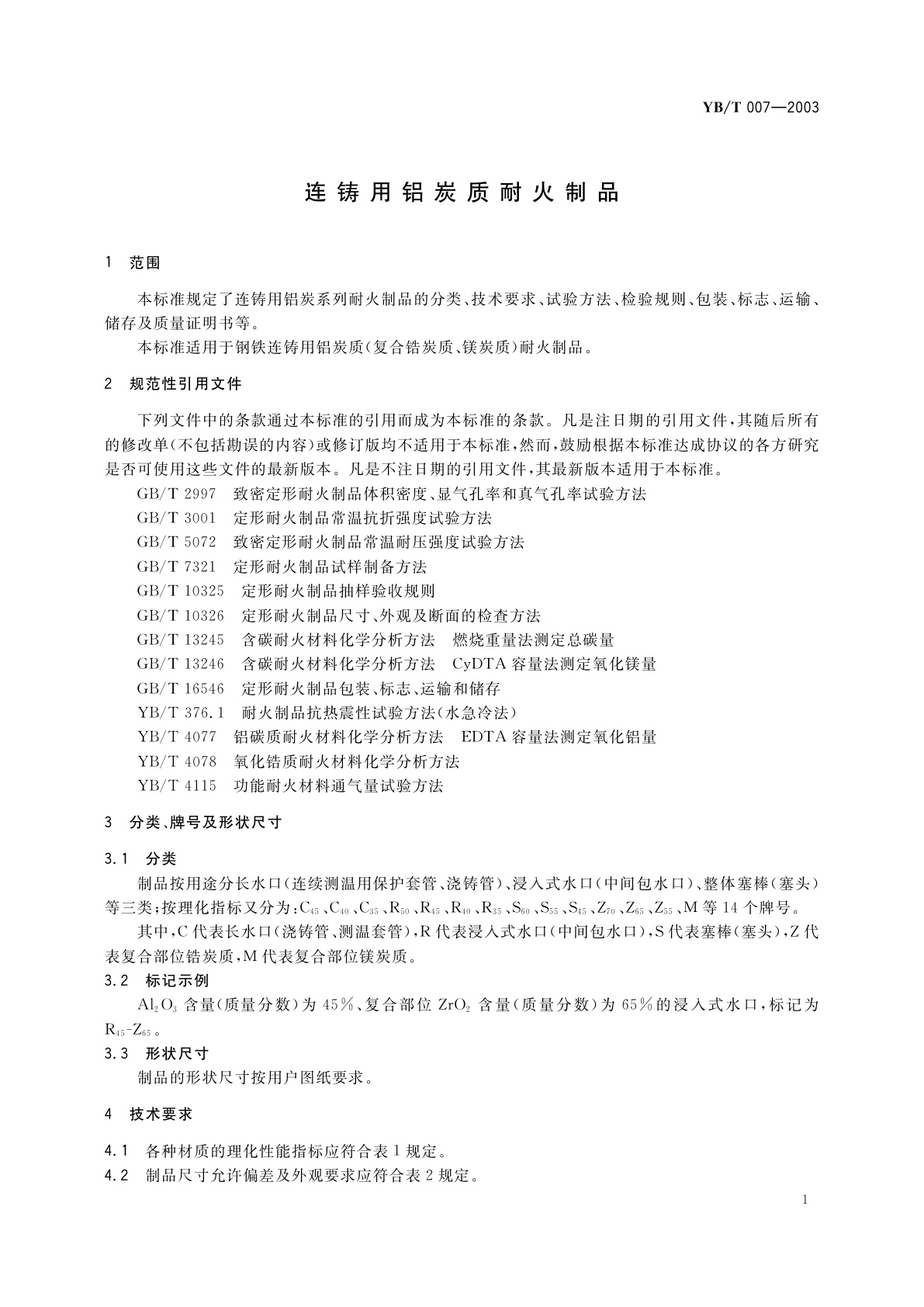 YB/T 007-2003 连铸用铝炭质耐火制品