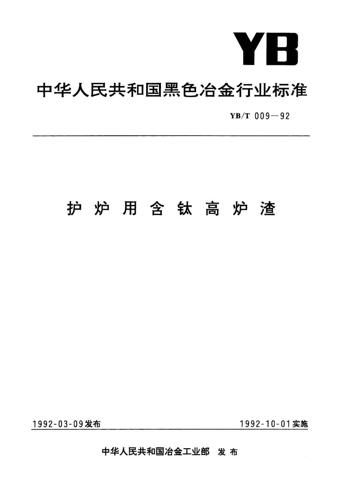 护炉用含钛高炉渣.pdf