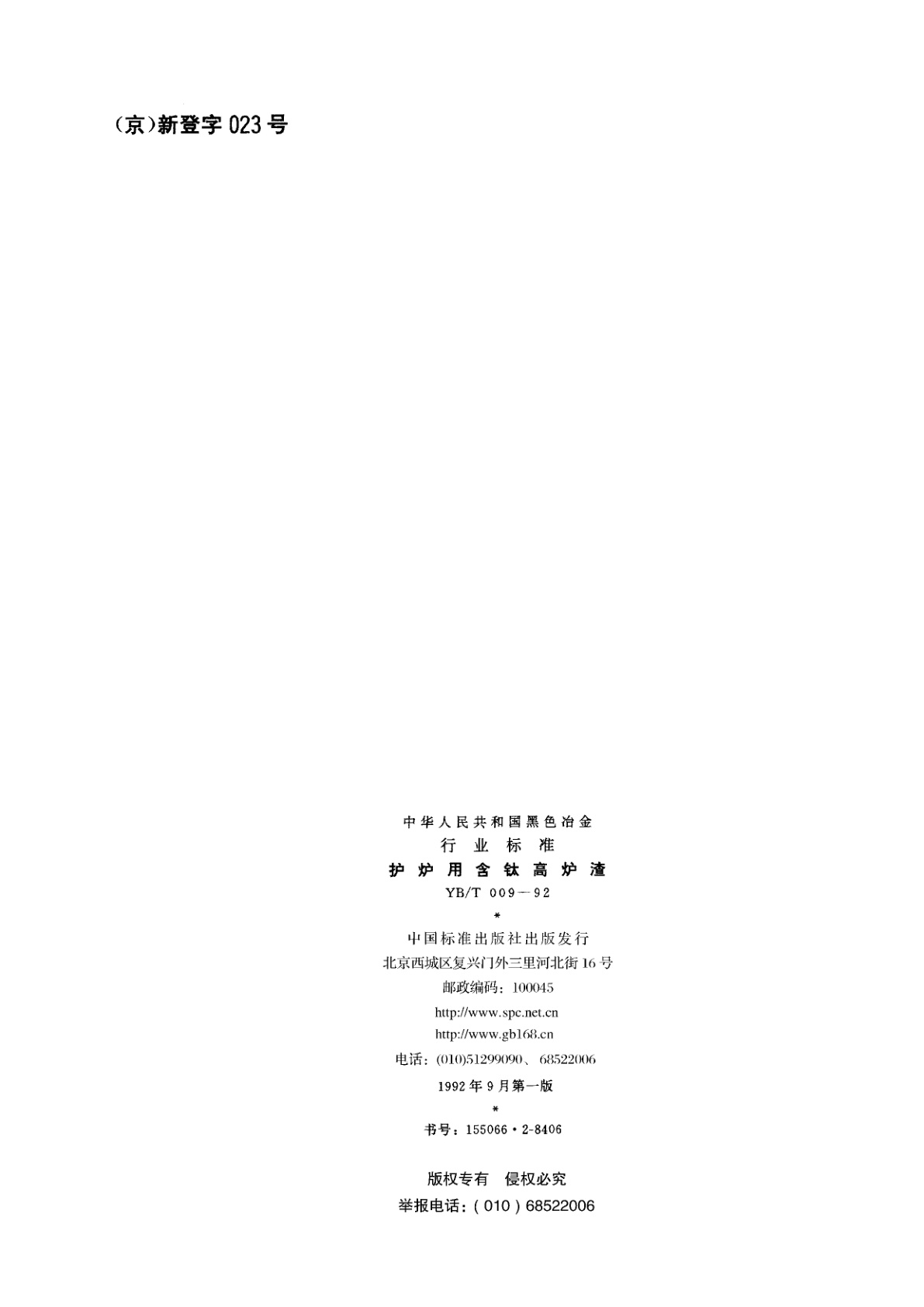 YB/T 009-1992 护炉用含钛高炉渣