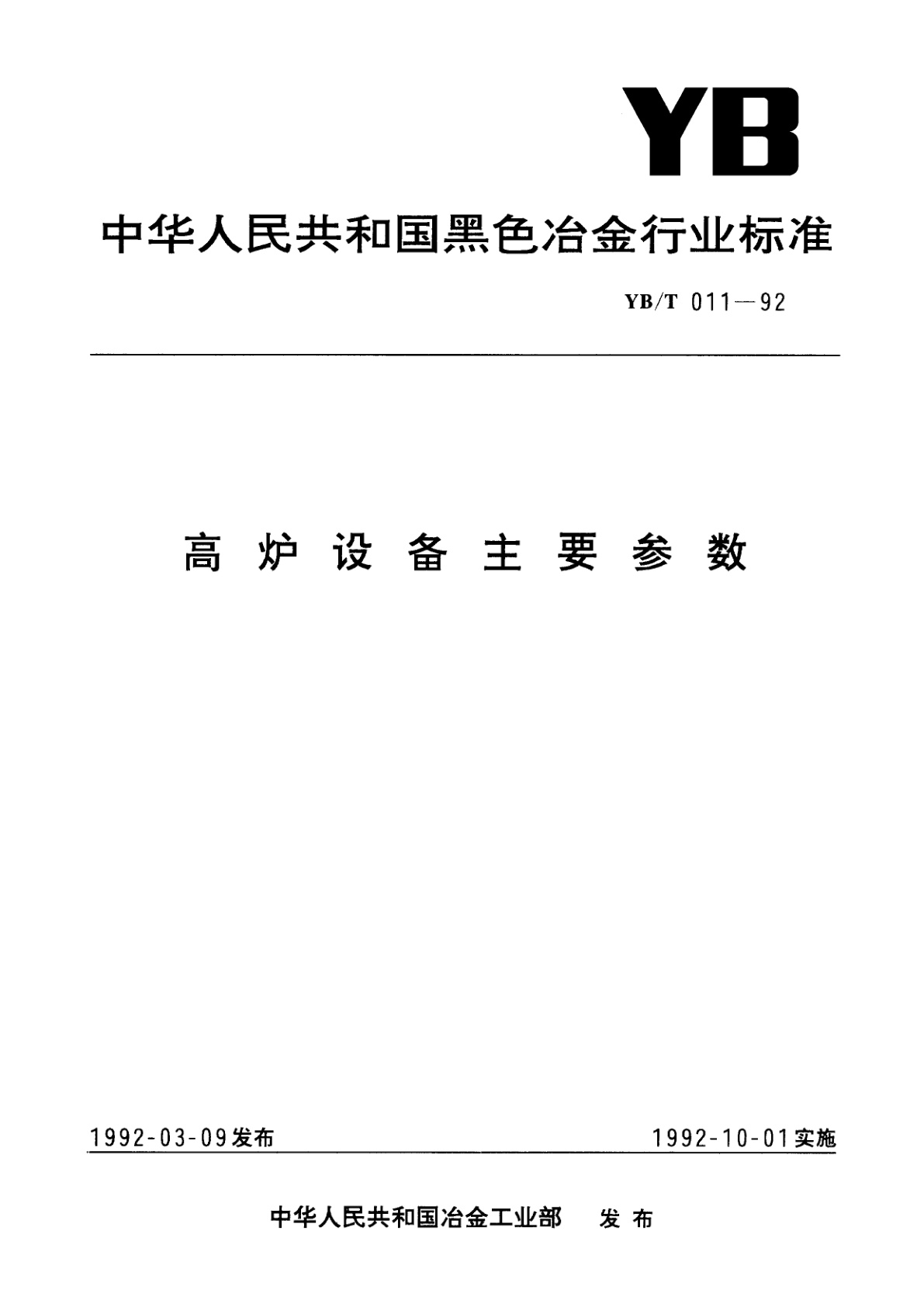 高炉设备主要参数.pdf