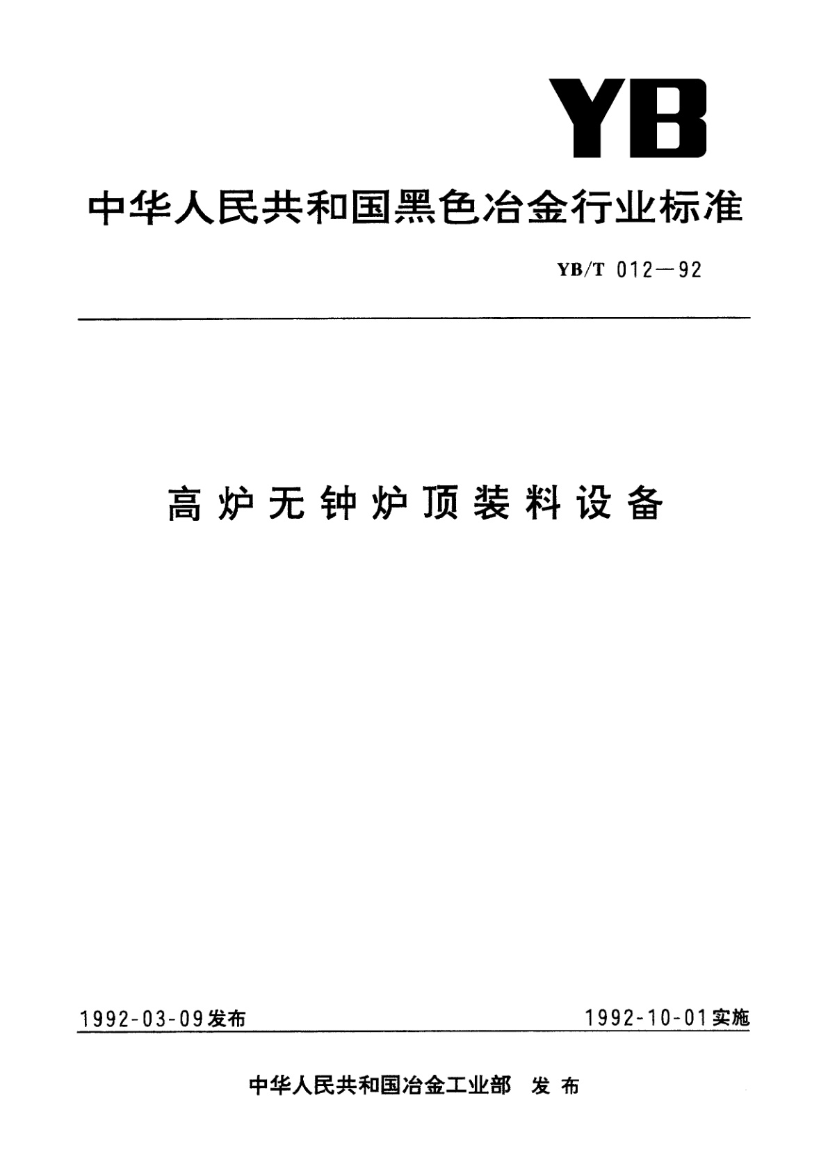 高炉无钟炉顶装料设备.pdf