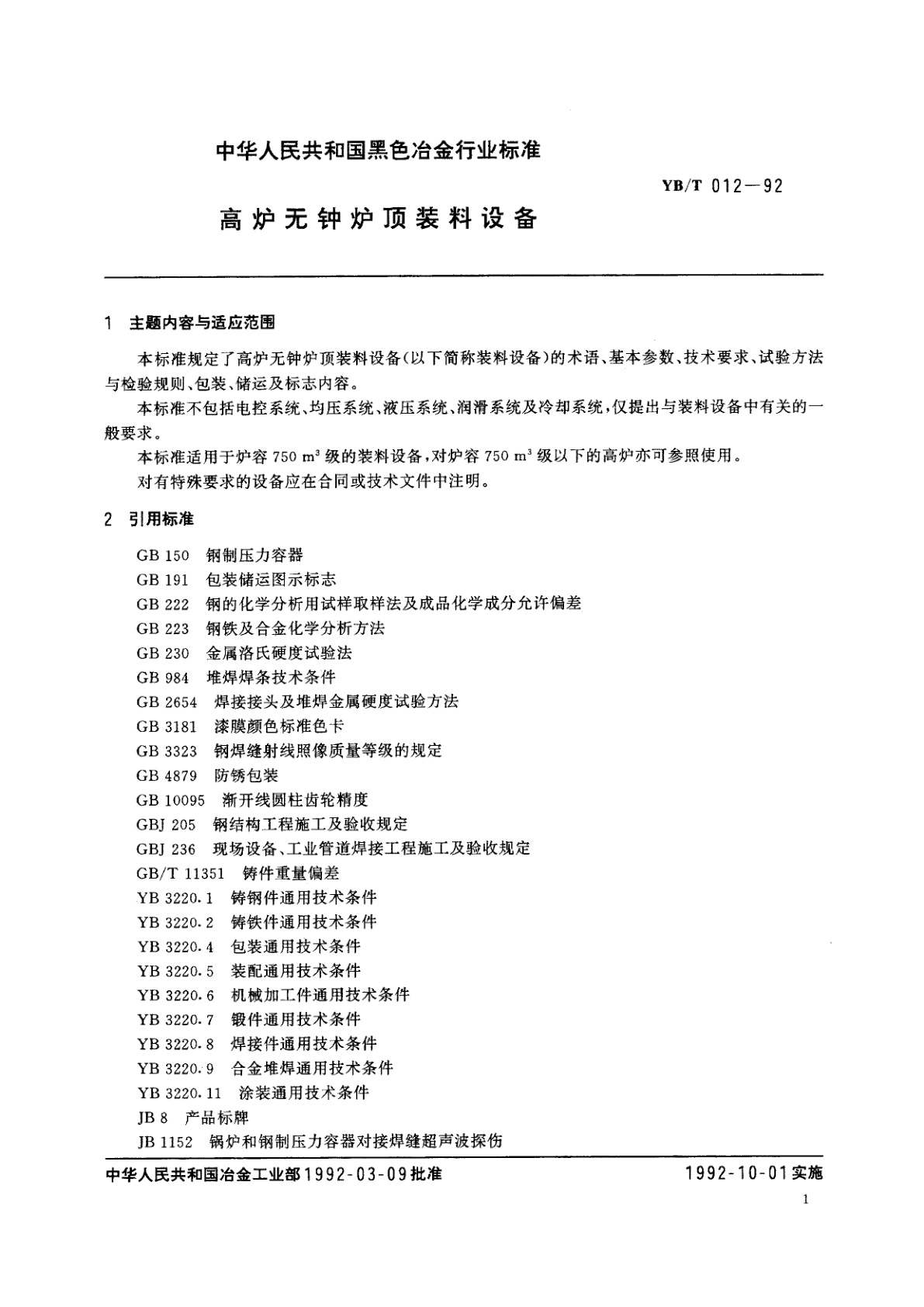 YB/T 012-1992 高炉无钟炉顶装料设备
