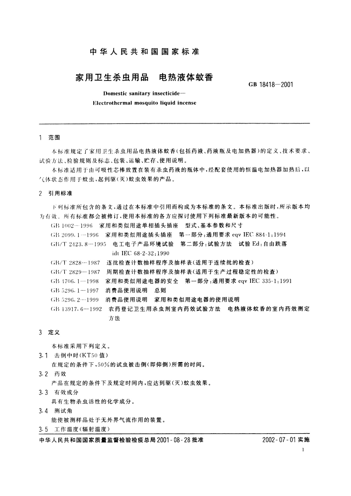 GB 18418-2001 家用卫生杀虫用品　电热液体蚊香