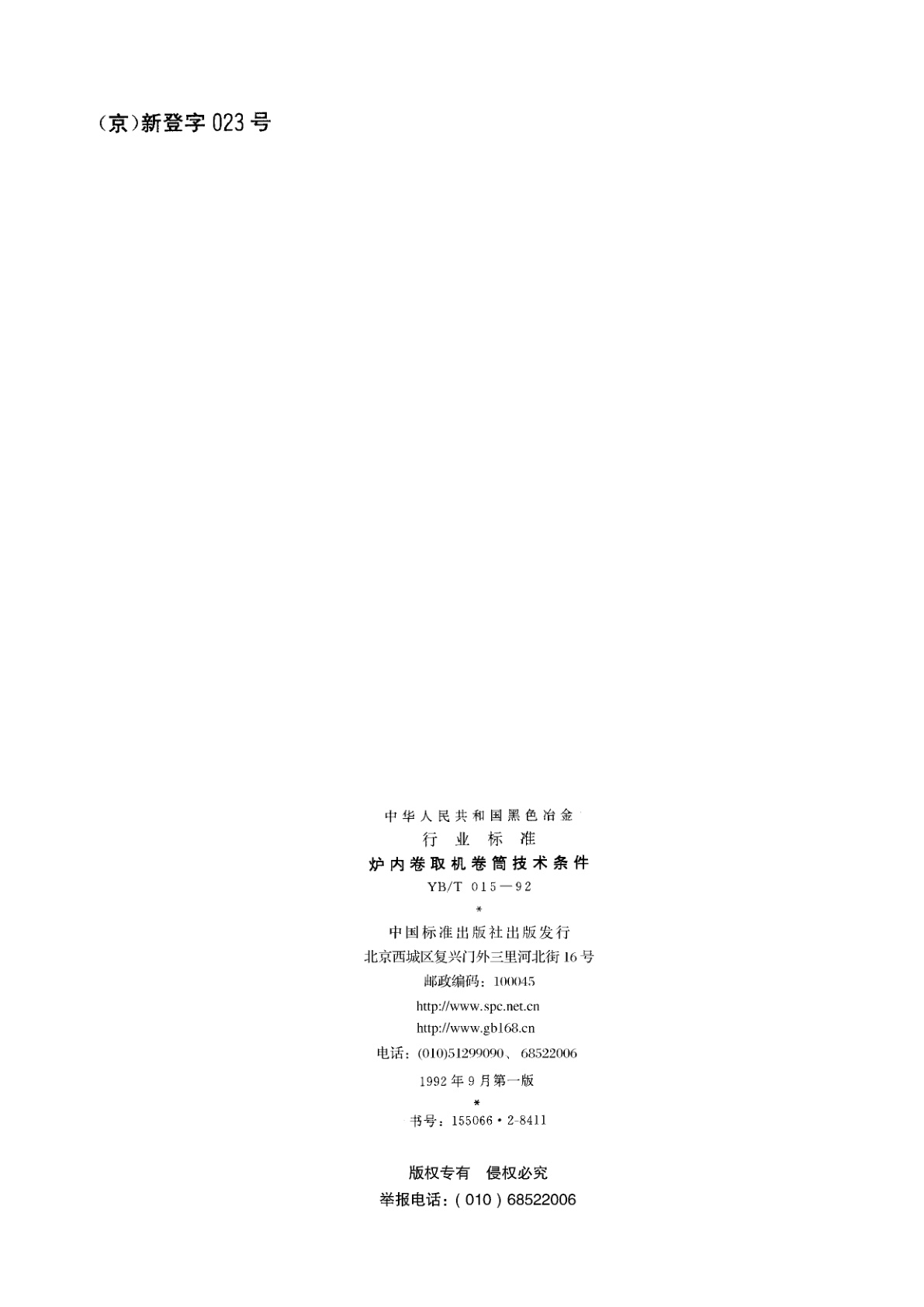 YB/T 015-1992 炉内卷取机卷筒技术条件