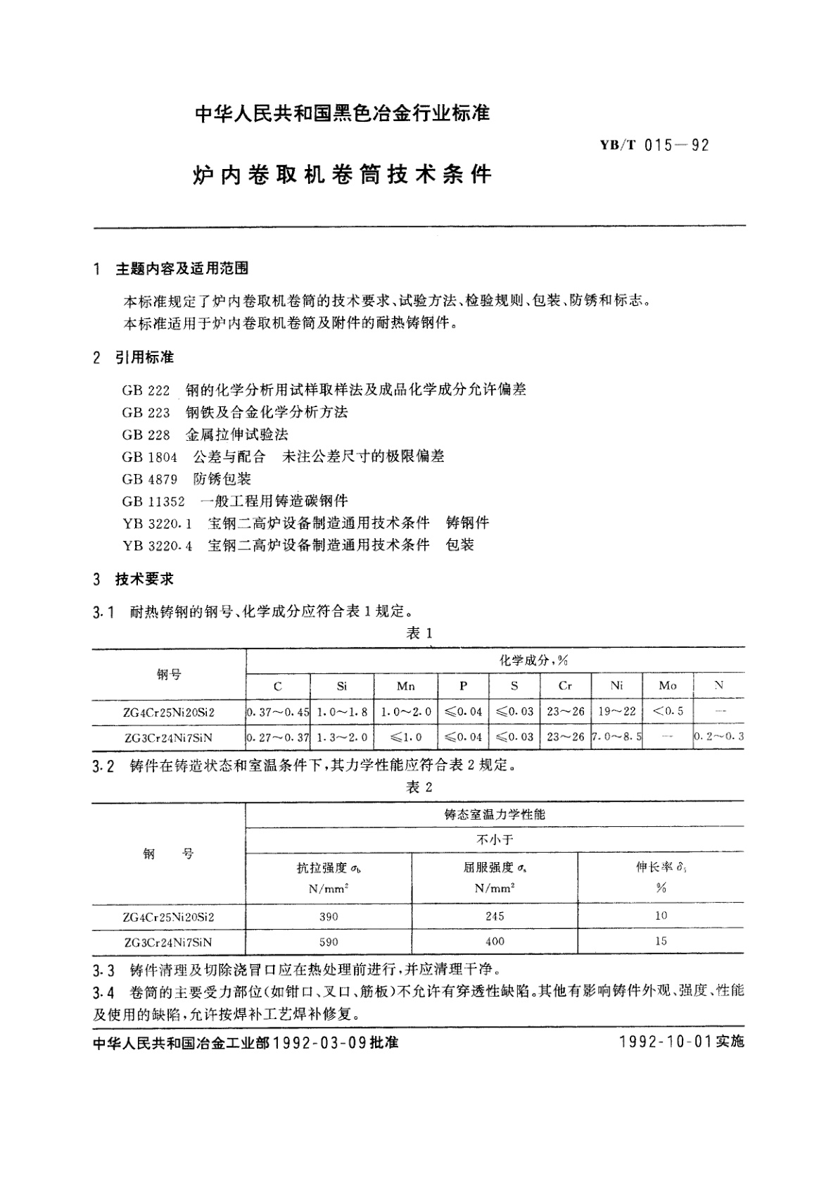 YB/T 015-1992 炉内卷取机卷筒技术条件