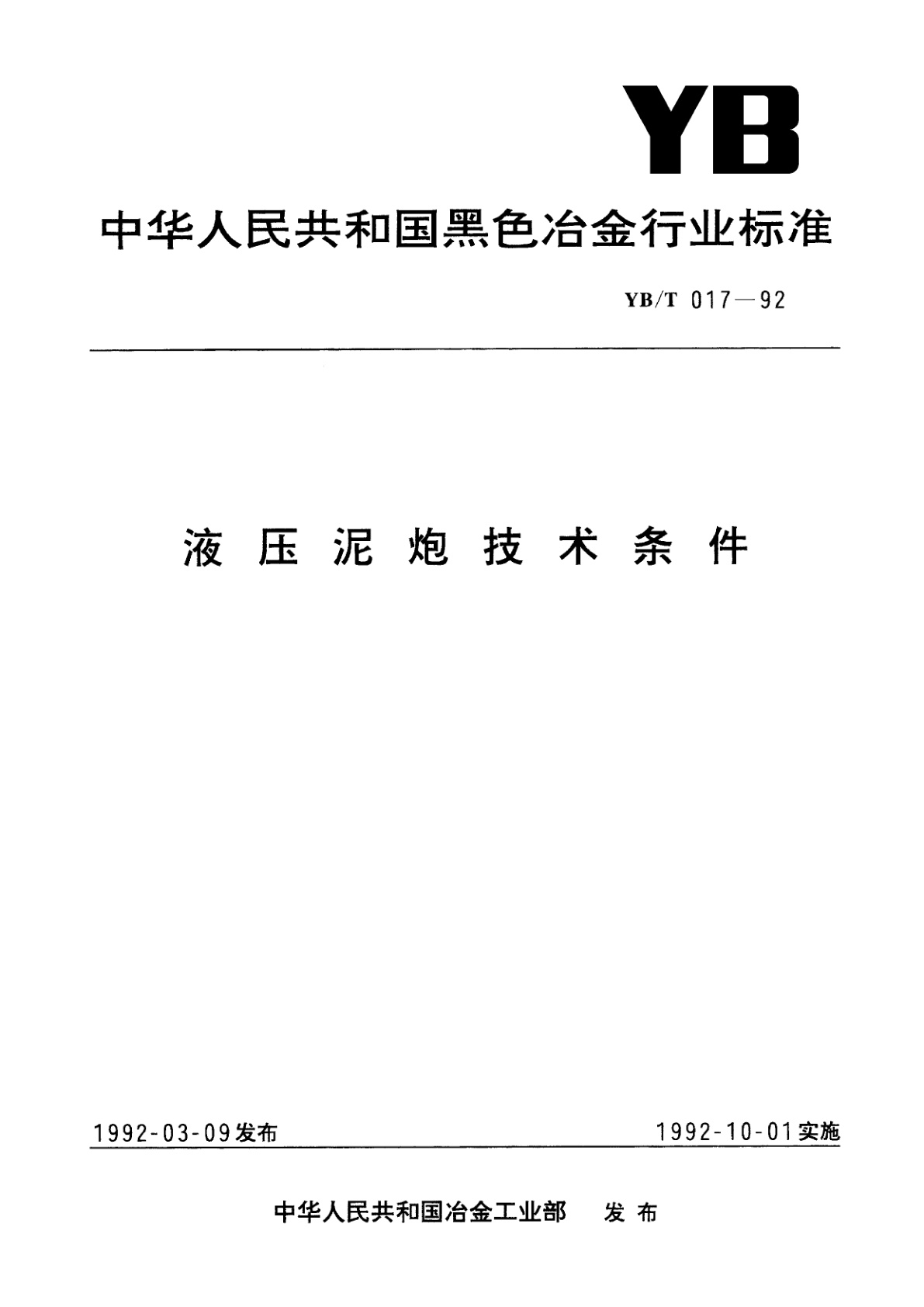 液压泥炮技术条件.pdf