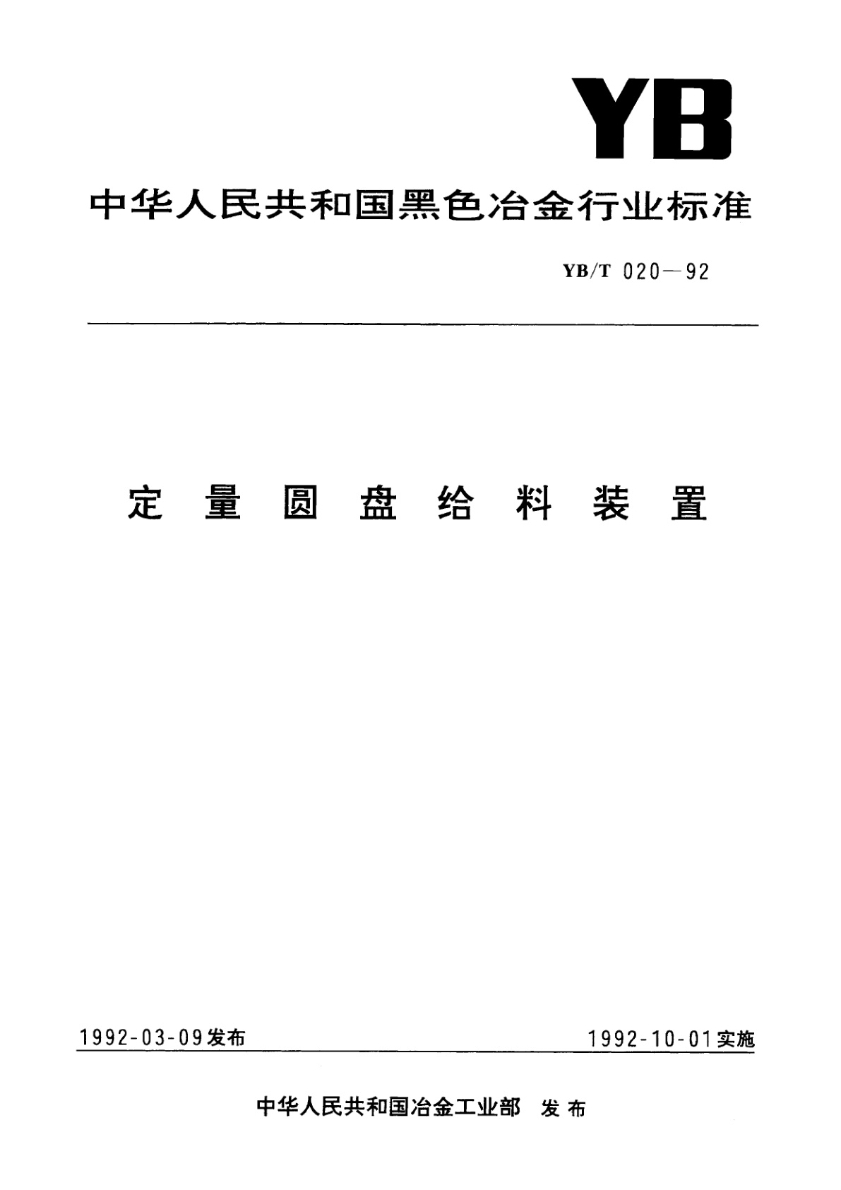 定量圆盘给料装置.pdf