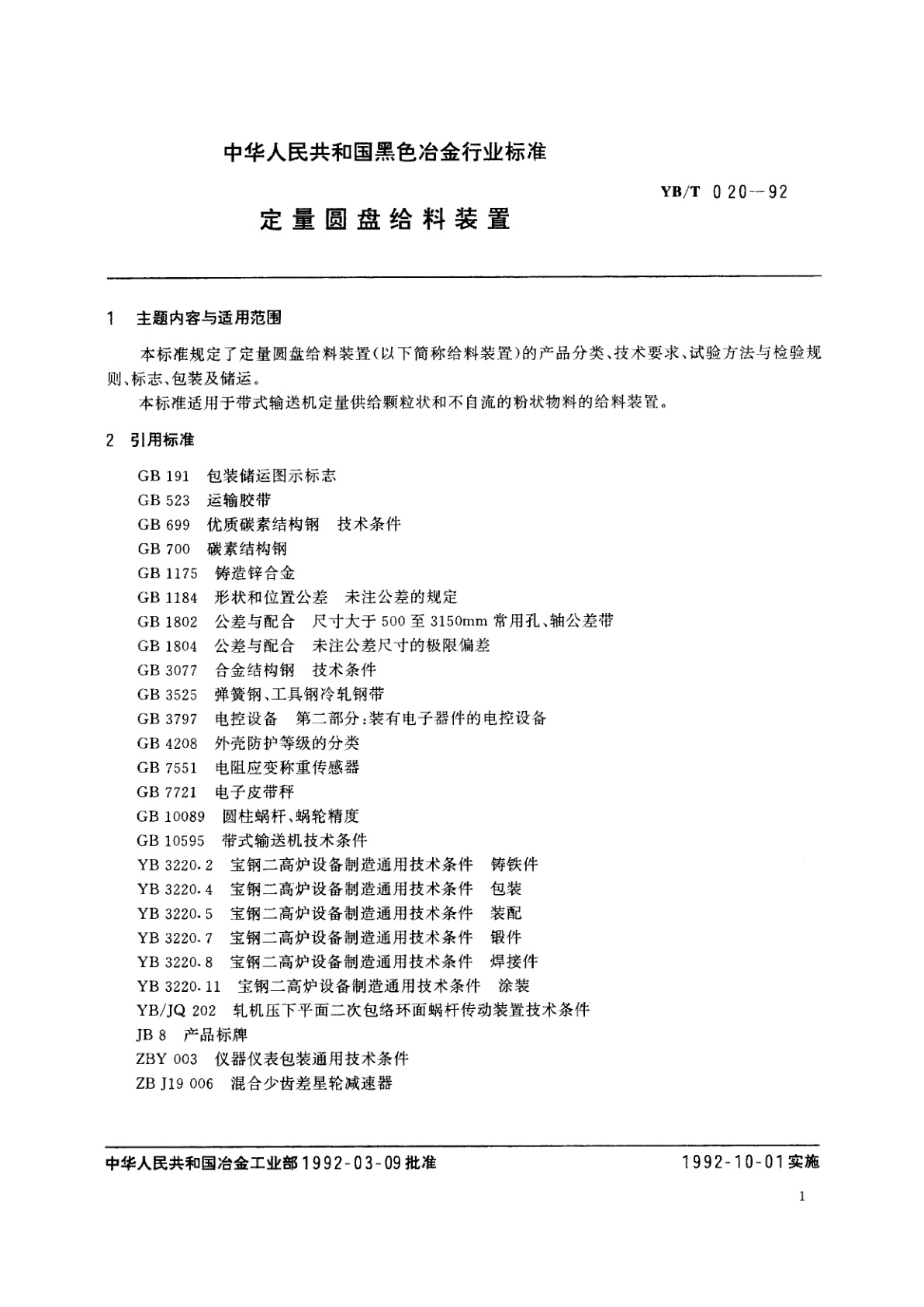 YB/T 020-1992 定量圆盘给料装置